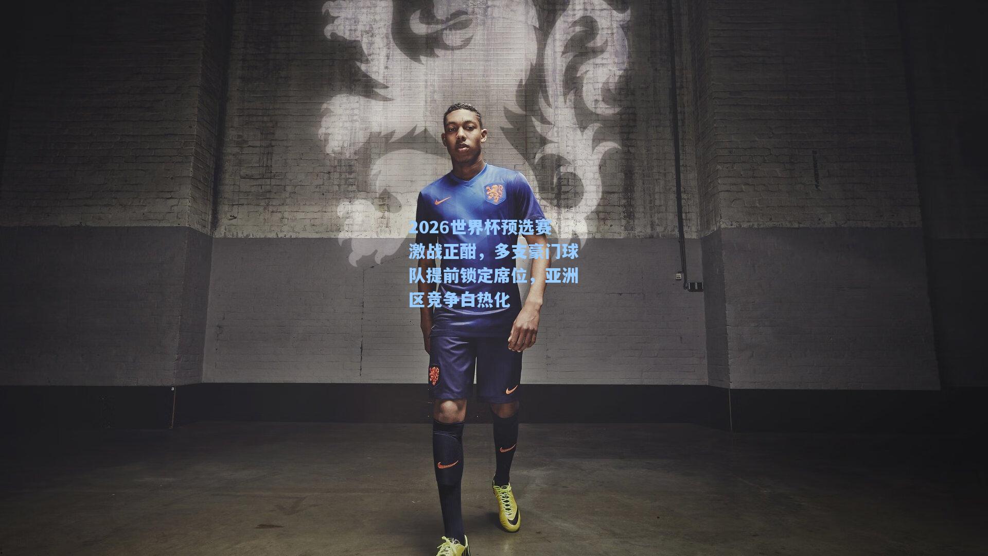 pg模拟器|2026世界杯预选赛激战正酣，多支豪门球队提前锁定席位，亚洲区竞争白热化