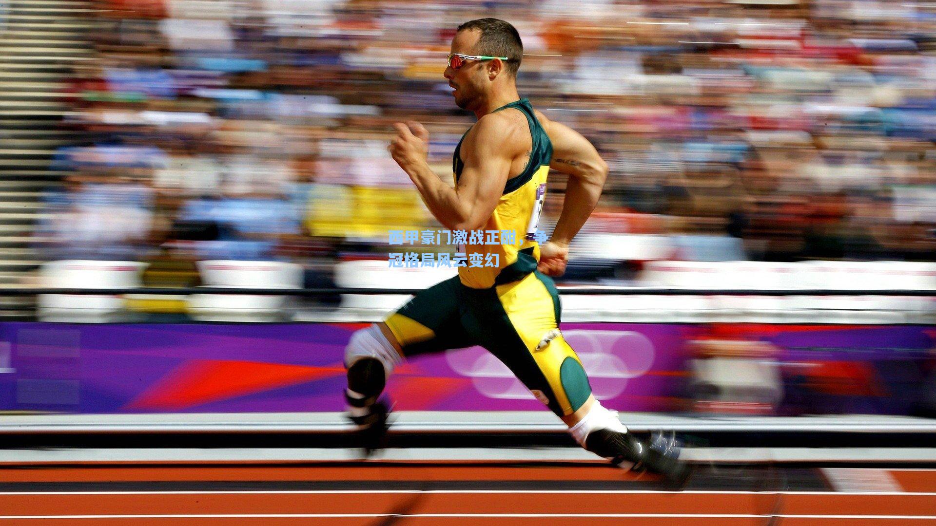 【pg试玩】西甲豪门激战正酣，争冠格局风云变幻