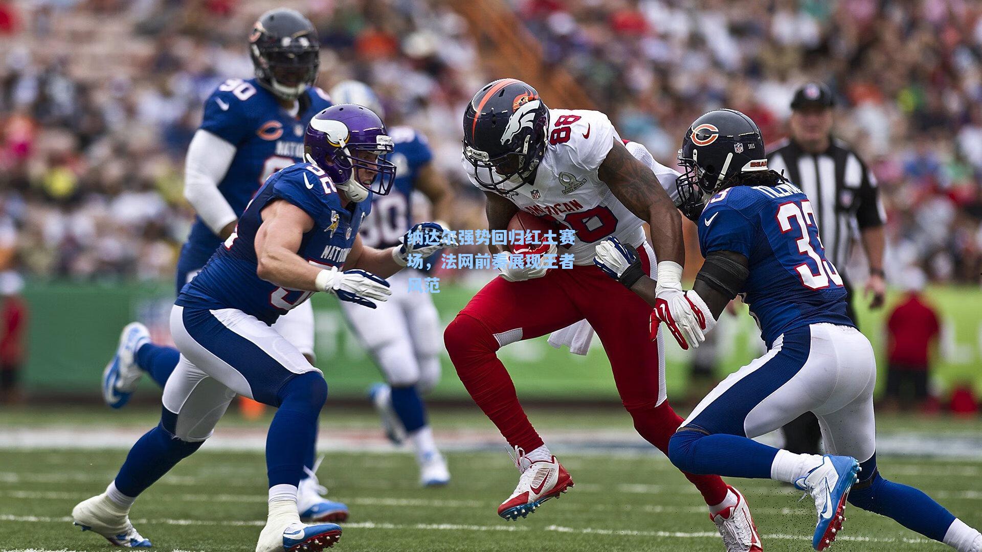 pg游戏|纳达尔强势回归红土赛场，法网前奏展现王者风范