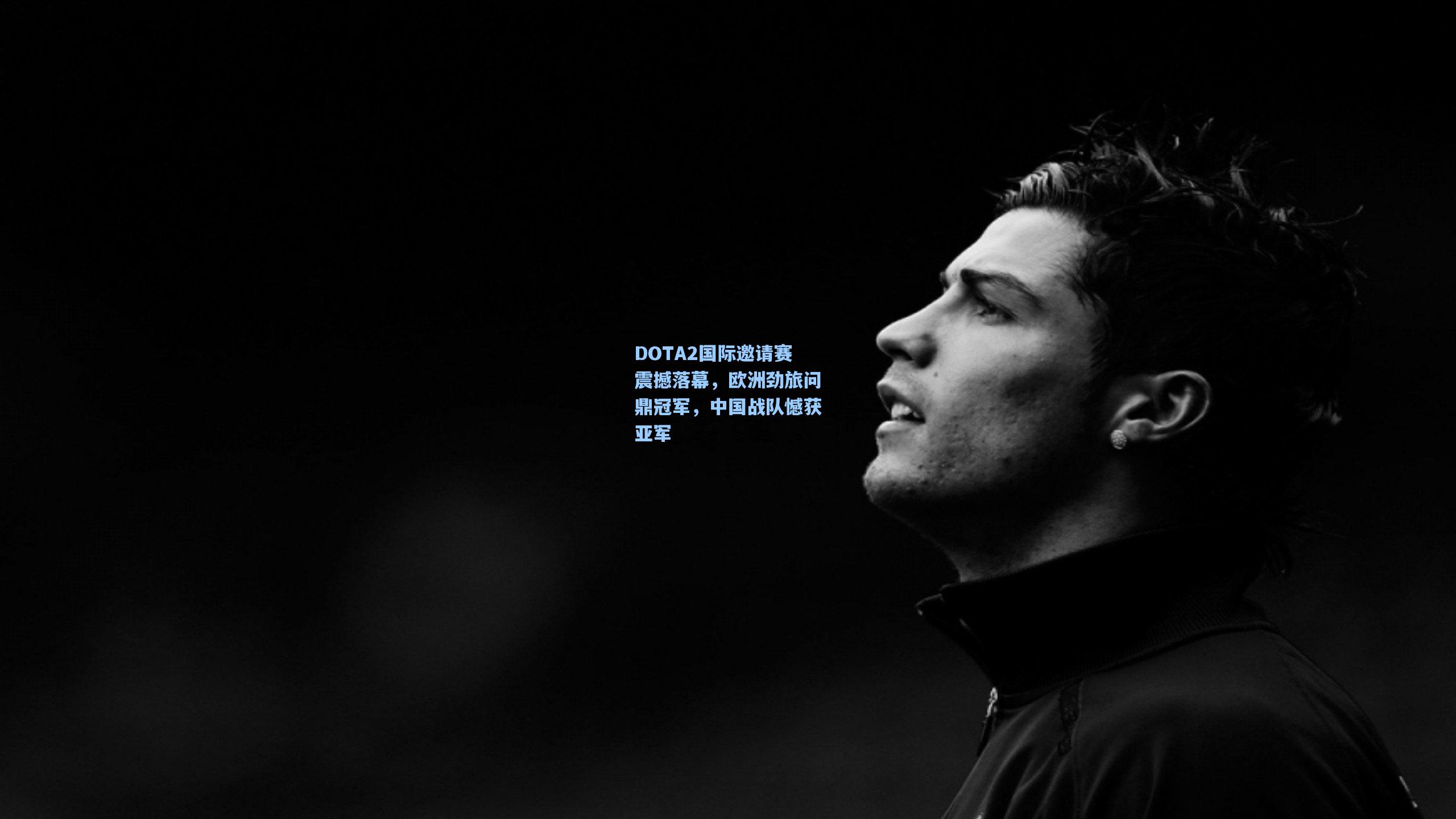 DOTA2国际邀请赛震撼落幕，欧洲劲旅问鼎冠军，中国战队憾获亚军