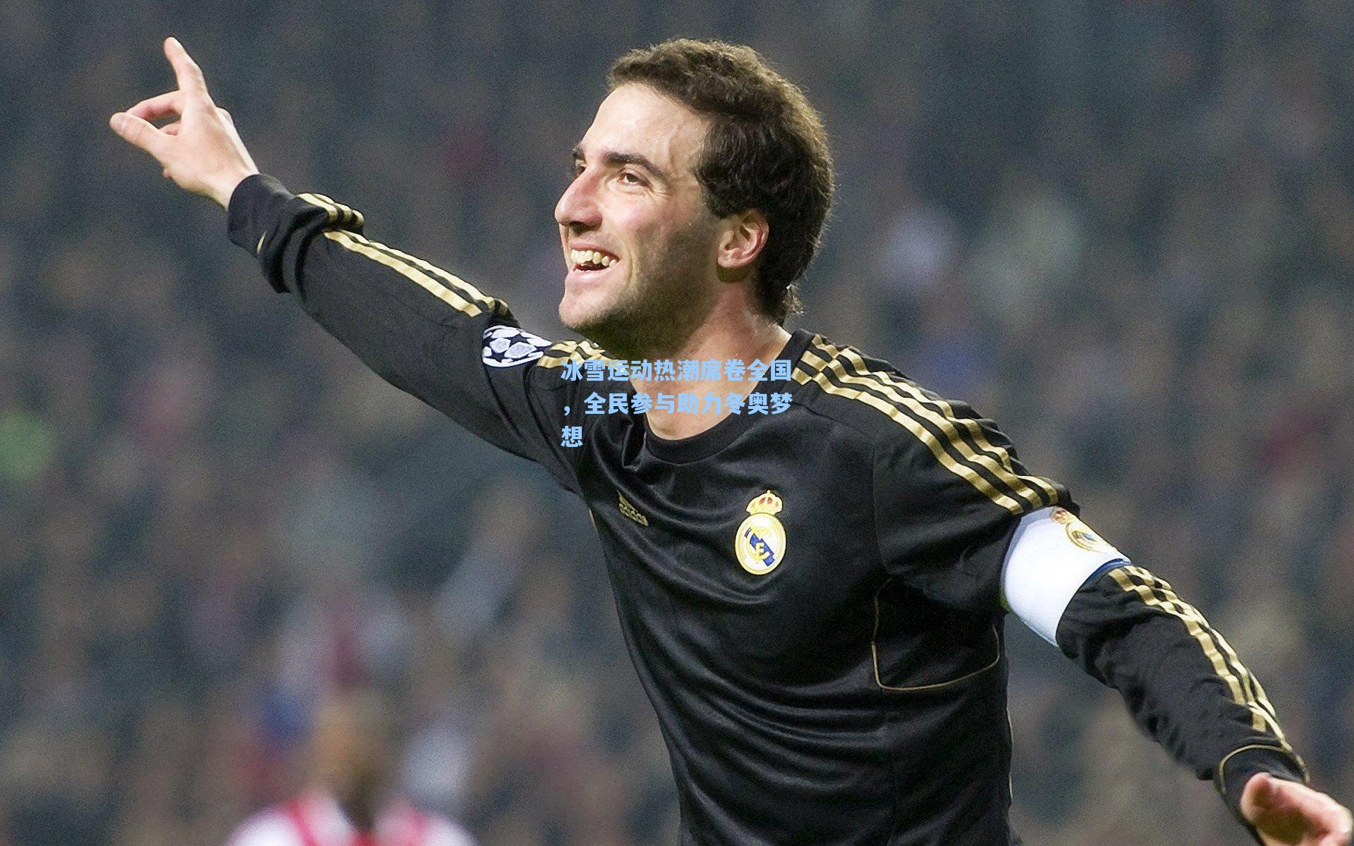 冰雪运动热潮席卷全国，全民参与助力冬奥梦想