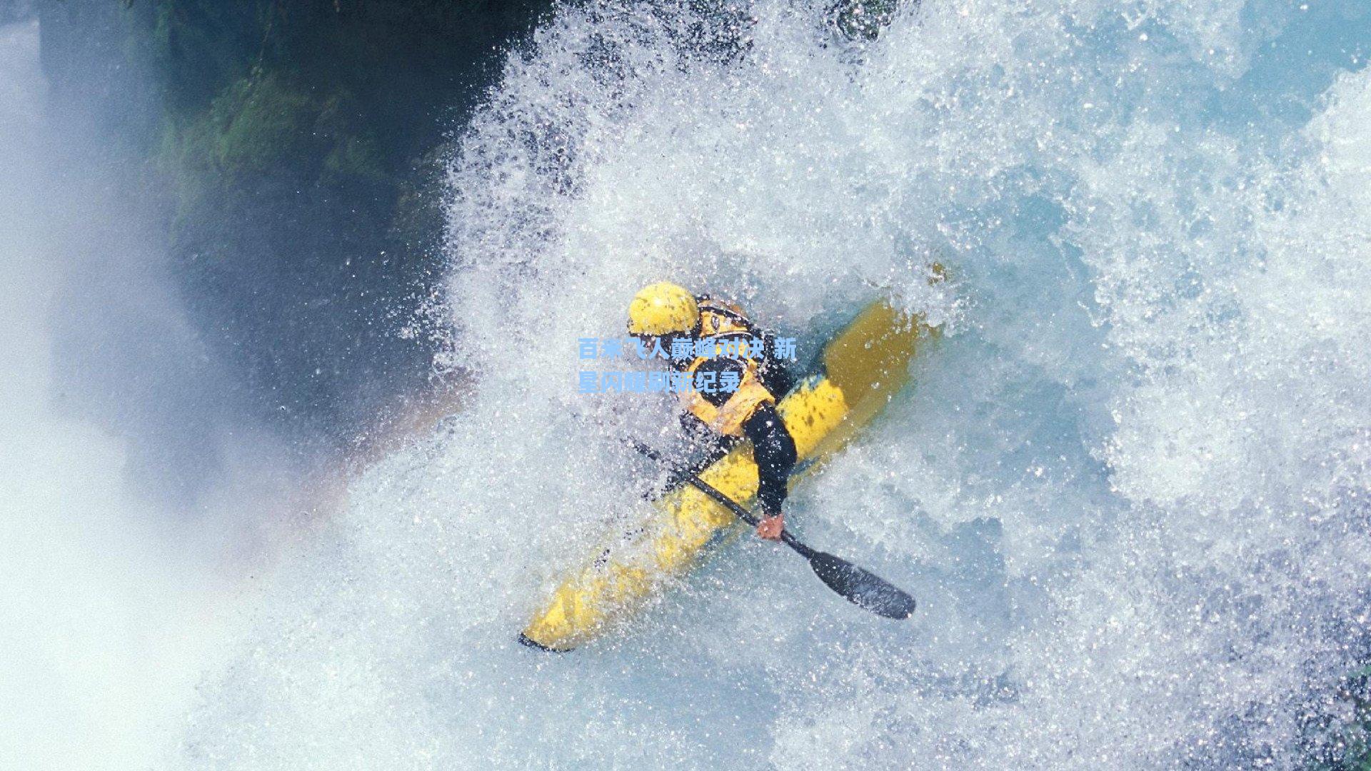 百米飞人巅峰对决 新星闪耀刷新纪录