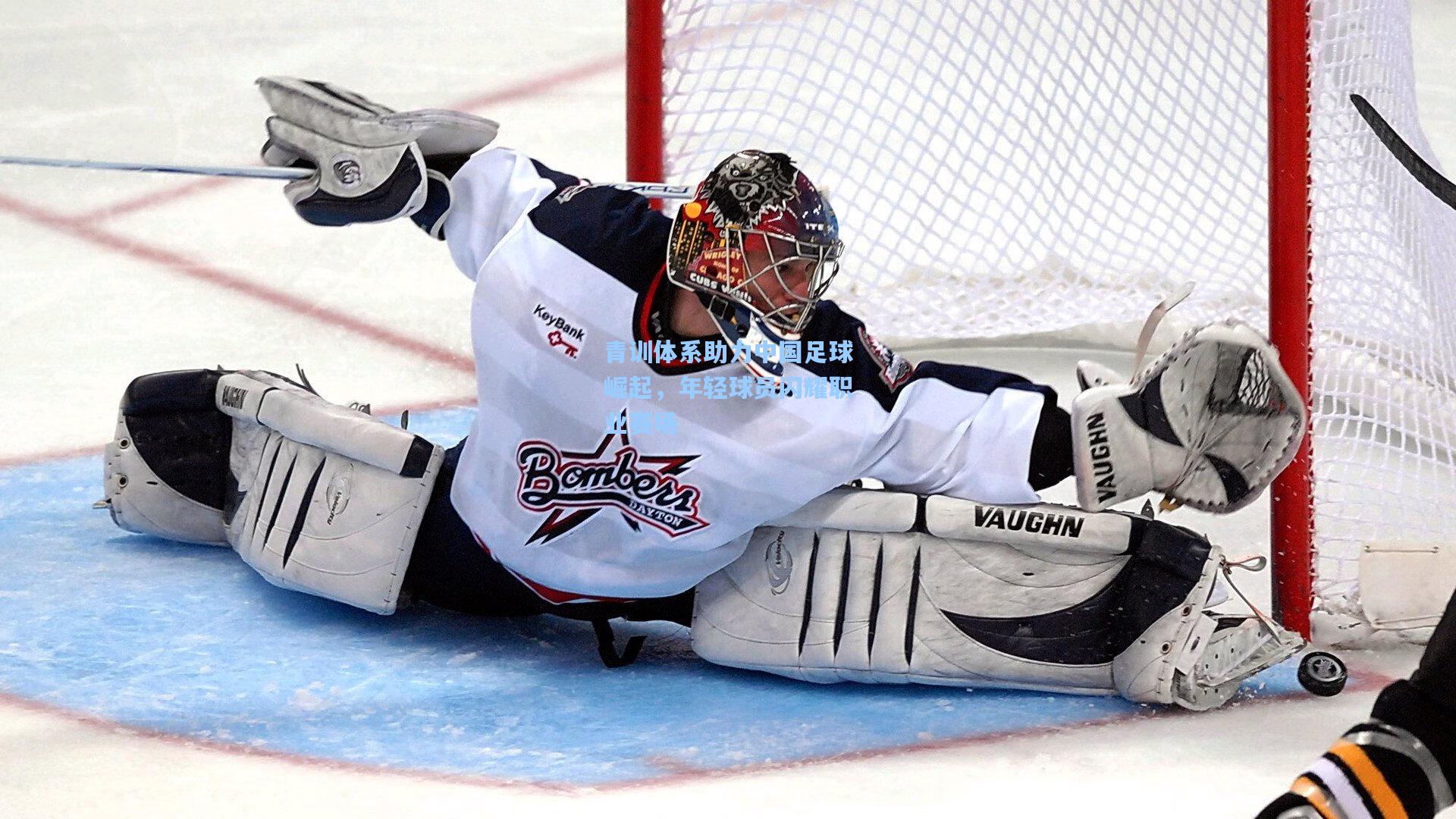 青训体系助力中国足球崛起,年轻球员闪耀职业赛场