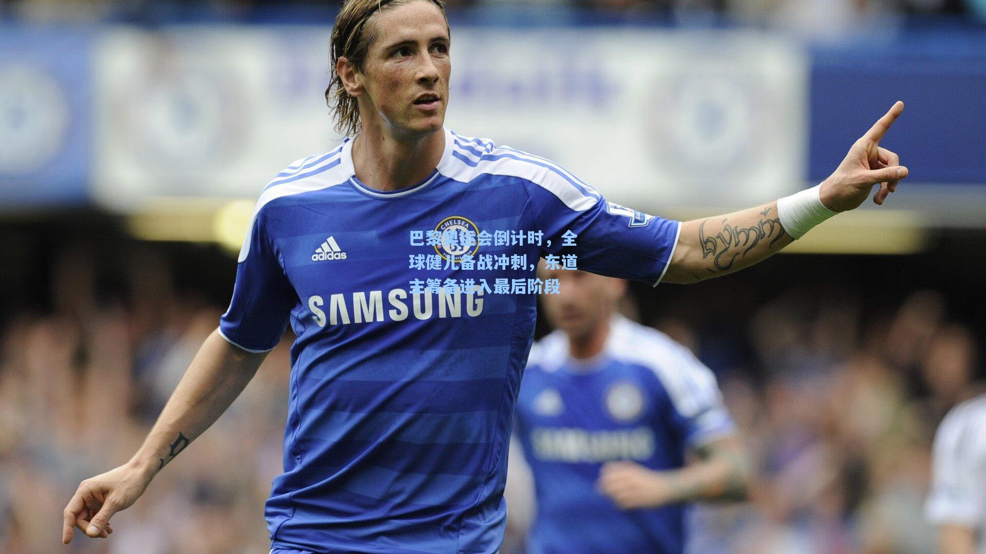 巴黎奥运会倒计时,全球健儿备战冲刺,东道主筹备进入最后阶段