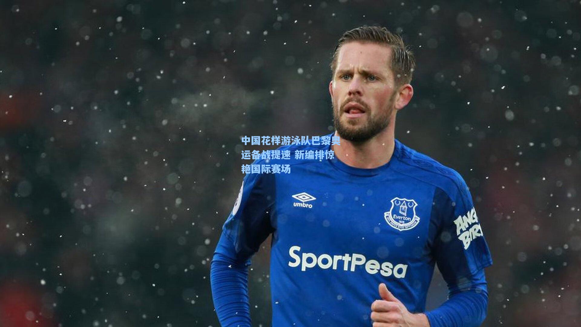 中国花样游泳队巴黎奥运备战提速 新编排惊艳国际赛场