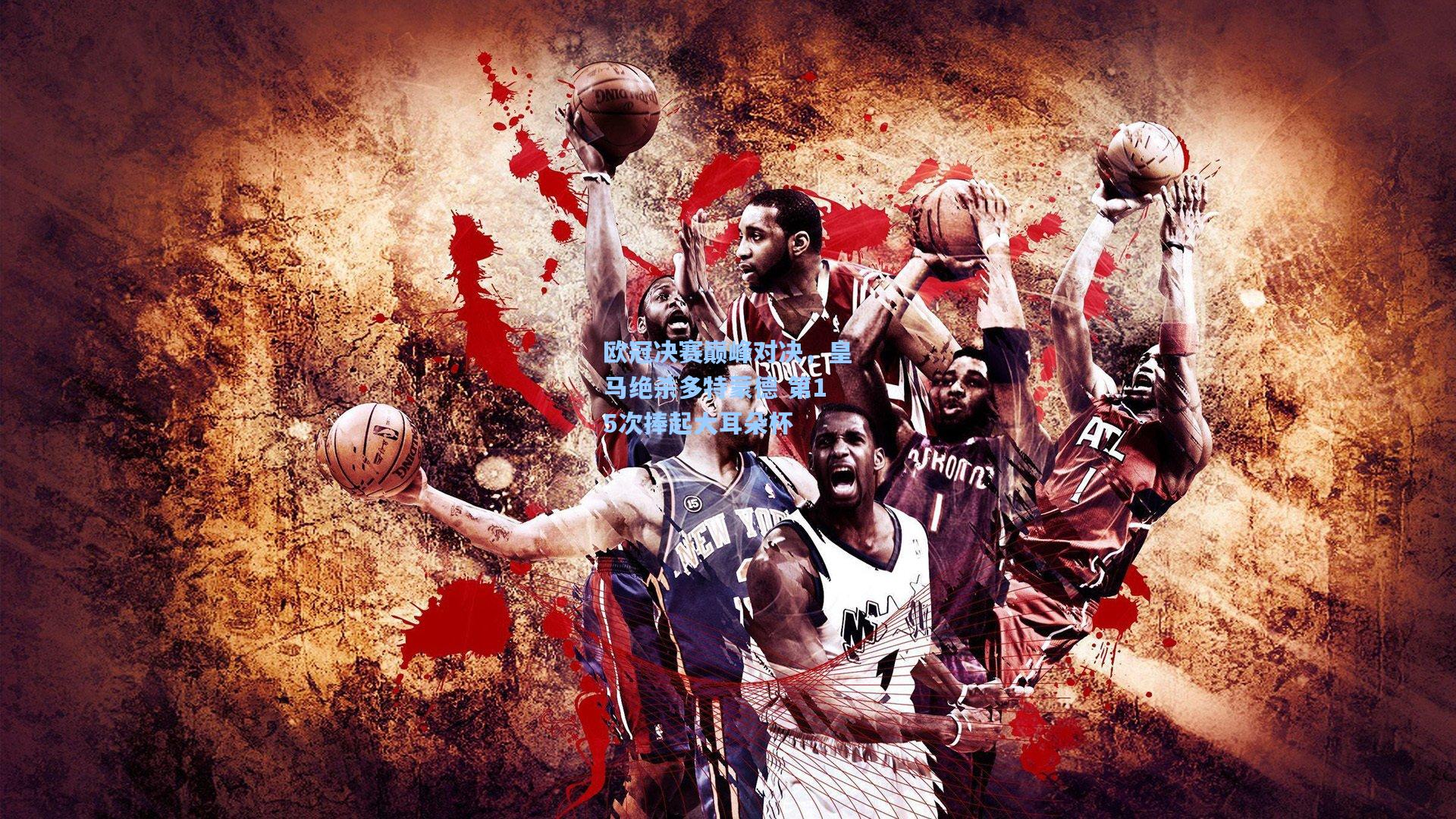 欧冠决赛巅峰对决,皇马绝杀多特蒙德 第15次捧起大耳朵杯