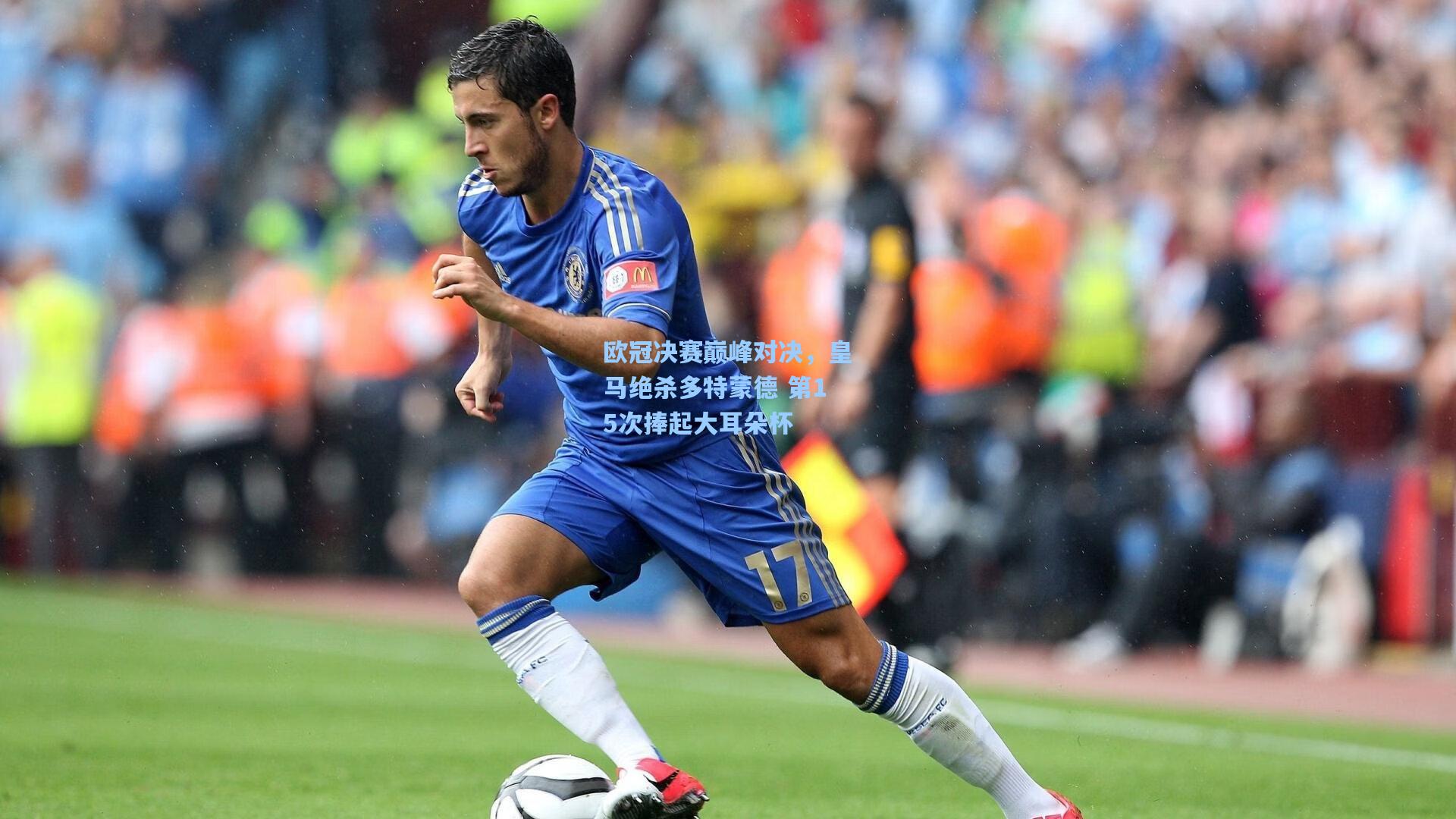 欧冠决赛巅峰对决,皇马绝杀多特蒙德 第15次捧起大耳朵杯