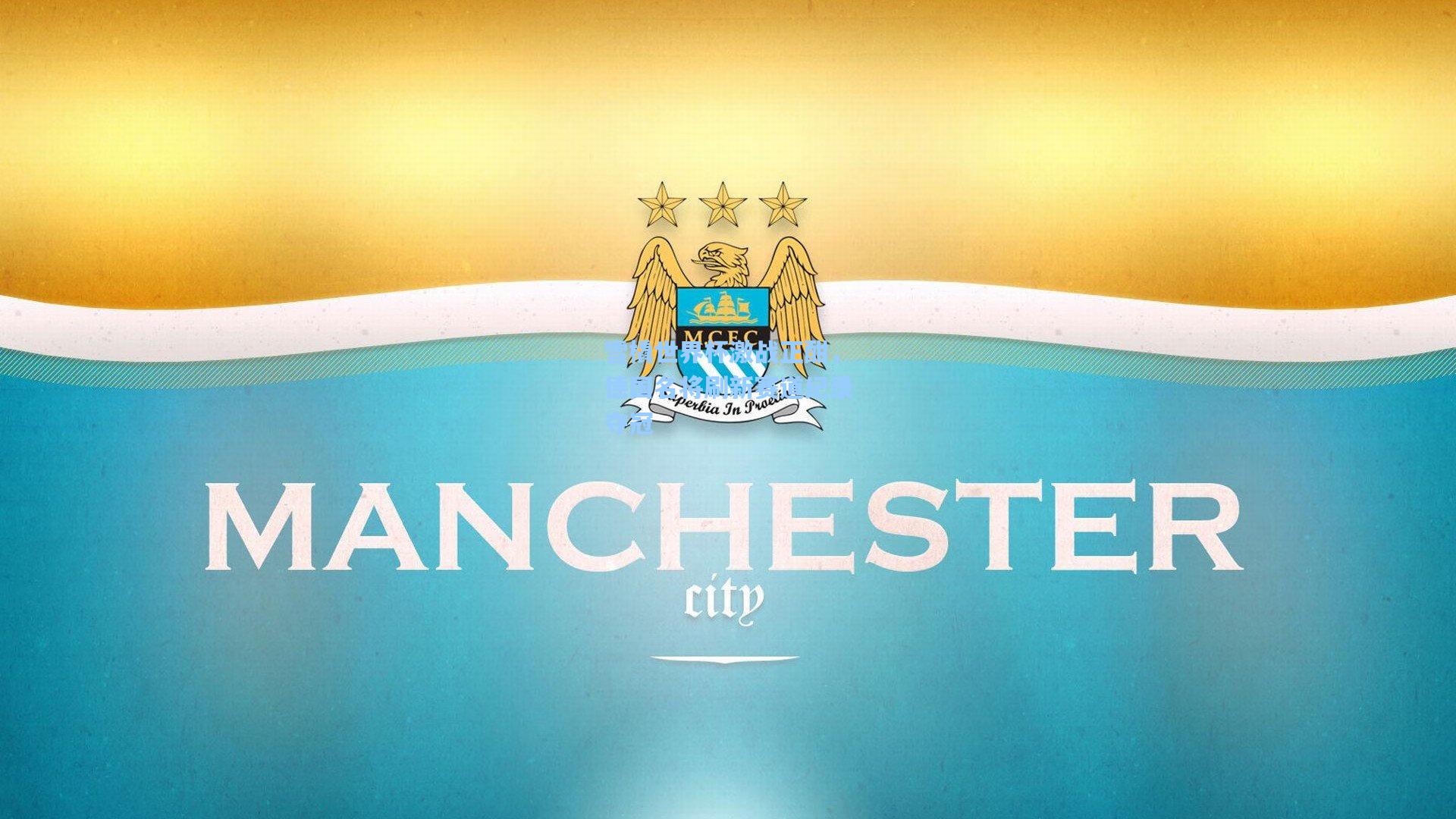 雪橇世界杯激战正酣，德国名将刷新赛道纪录夺冠