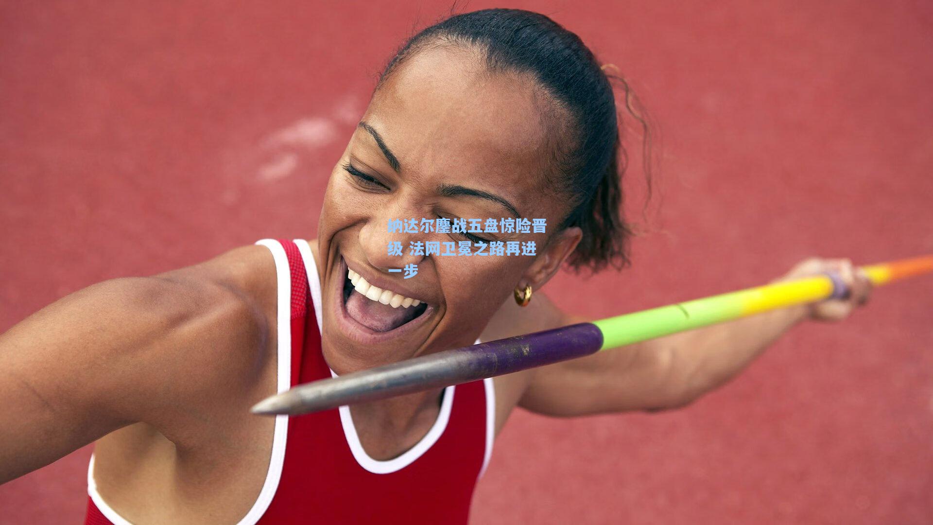 纳达尔鏖战五盘惊险晋级 法网卫冕之路再进一步