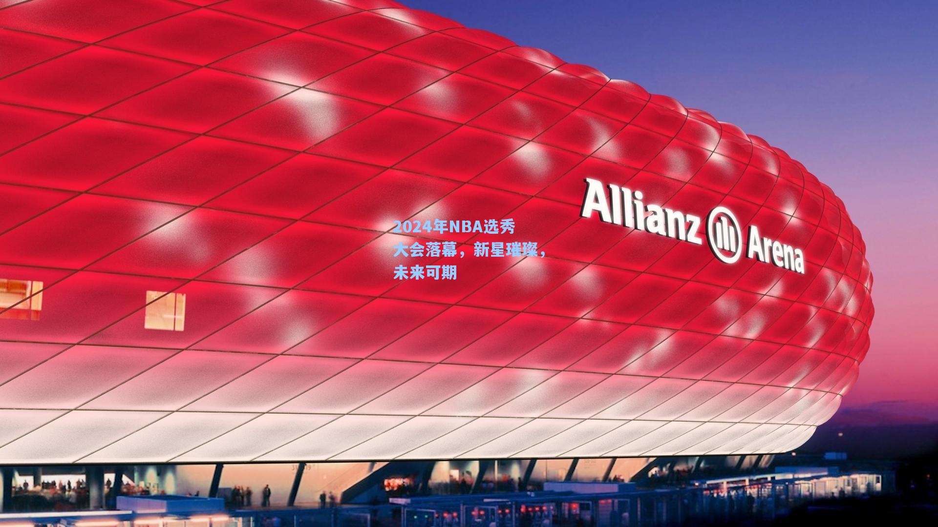 2024年NBA选秀大会落幕,新星璀璨,未来可期