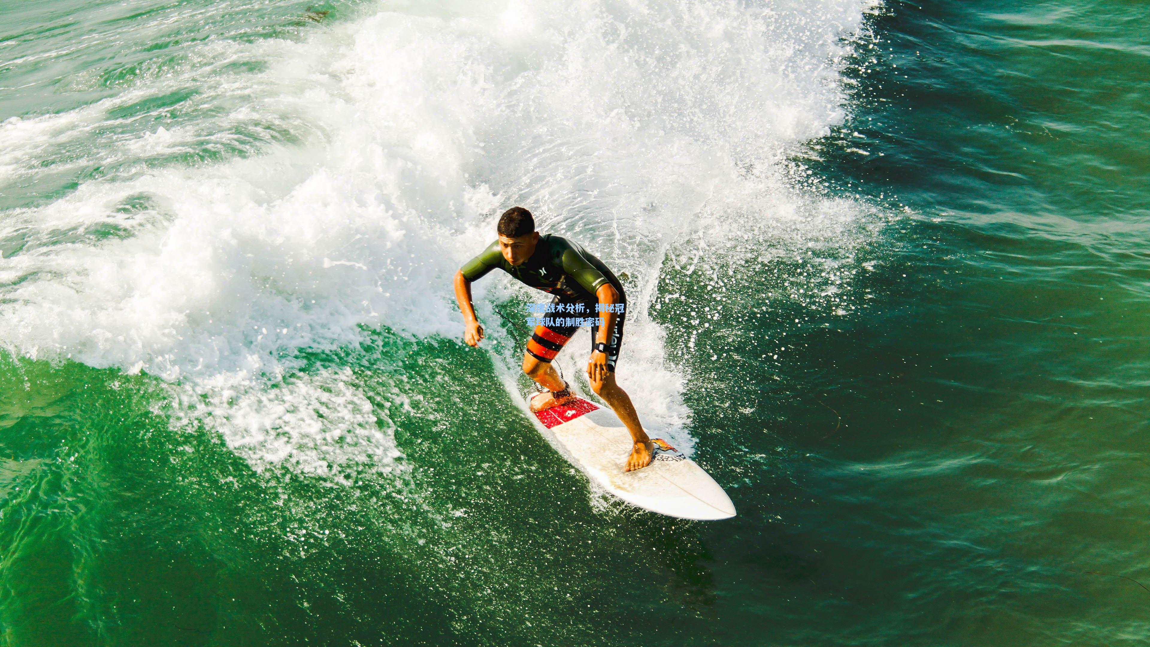 深度战术分析，揭秘冠军球队的制胜密码