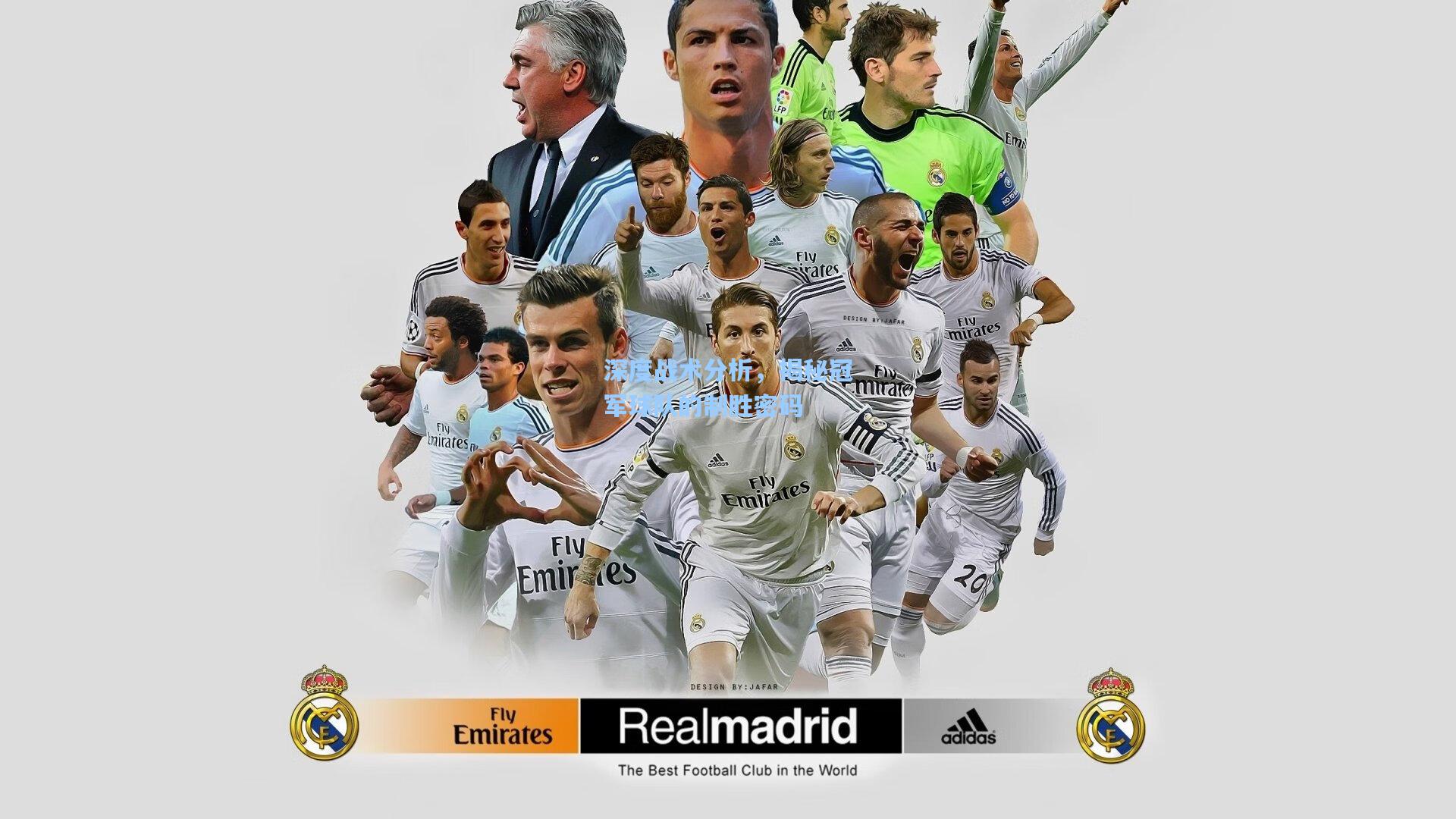 深度战术分析，揭秘冠军球队的制胜密码