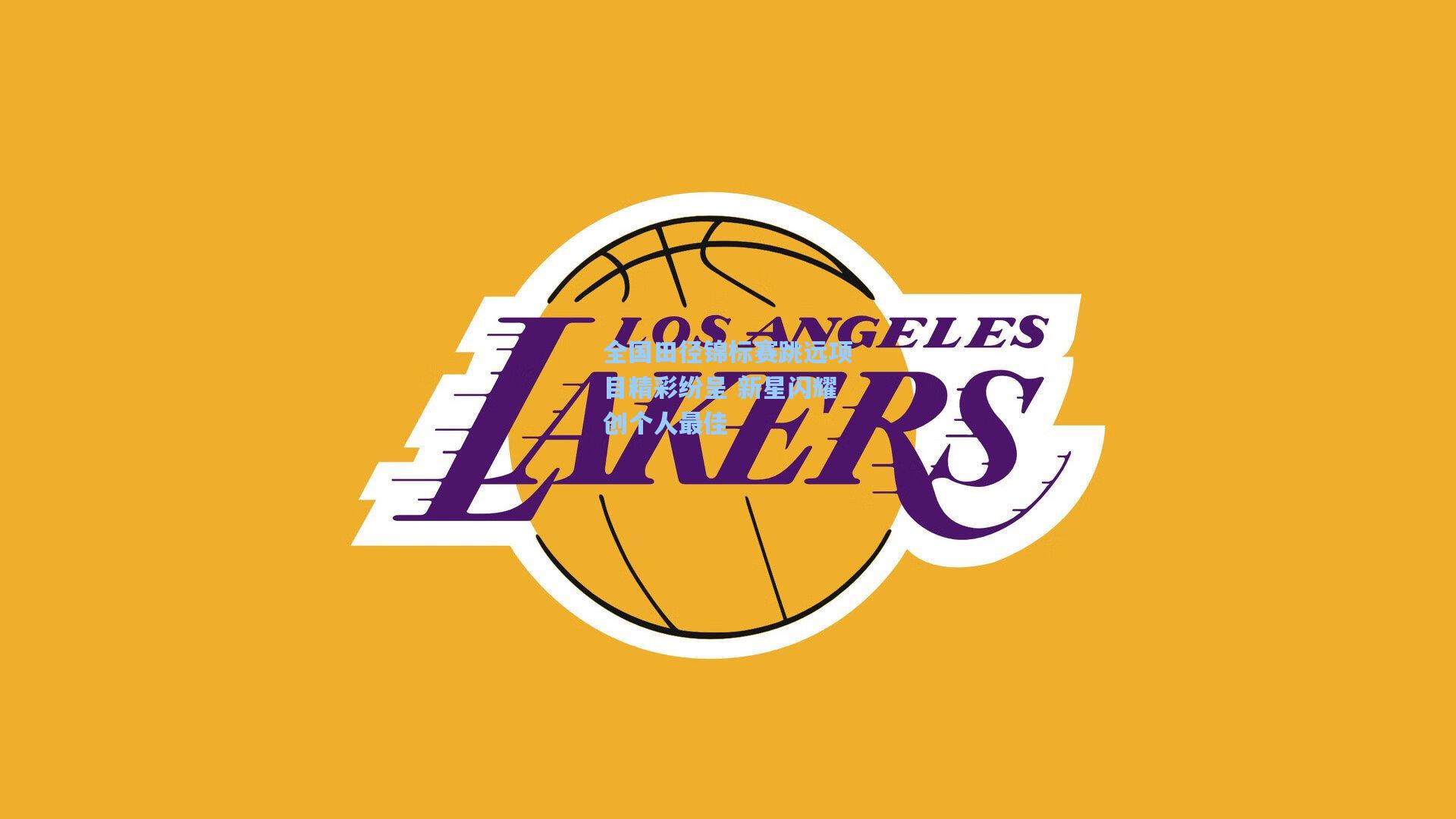 全国田径锦标赛跳远项目精彩纷呈 新星闪耀创个人最佳