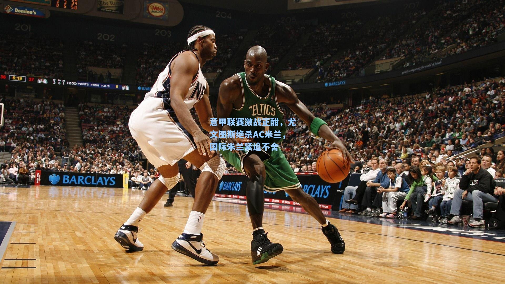 意甲联赛激战正酣，尤文图斯绝杀AC米兰，国际米兰紧追不舍