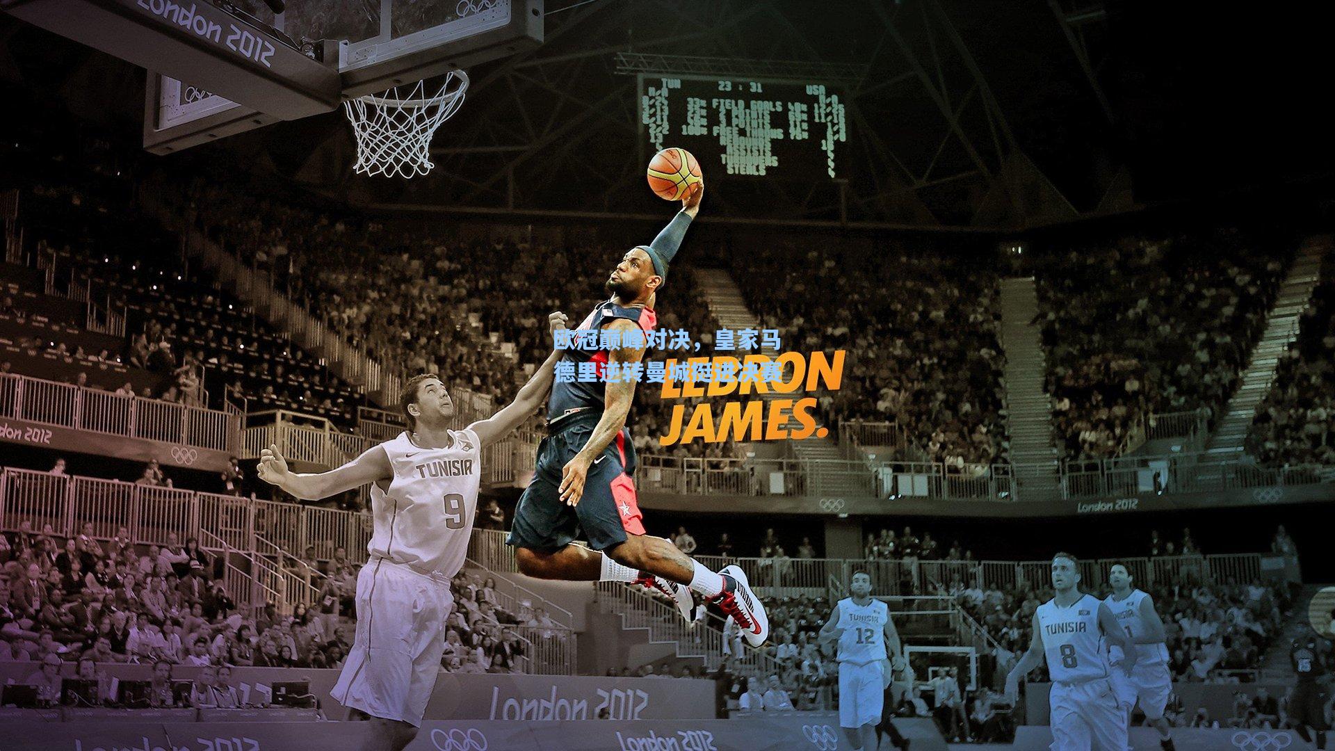 欧冠巅峰对决，皇家马德里逆转曼城挺进决赛