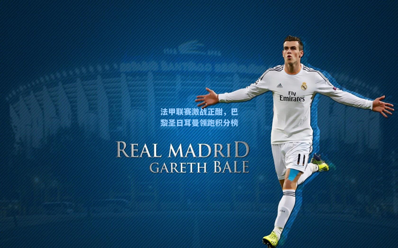 法甲联赛激战正酣，巴黎圣日耳曼领跑积分榜