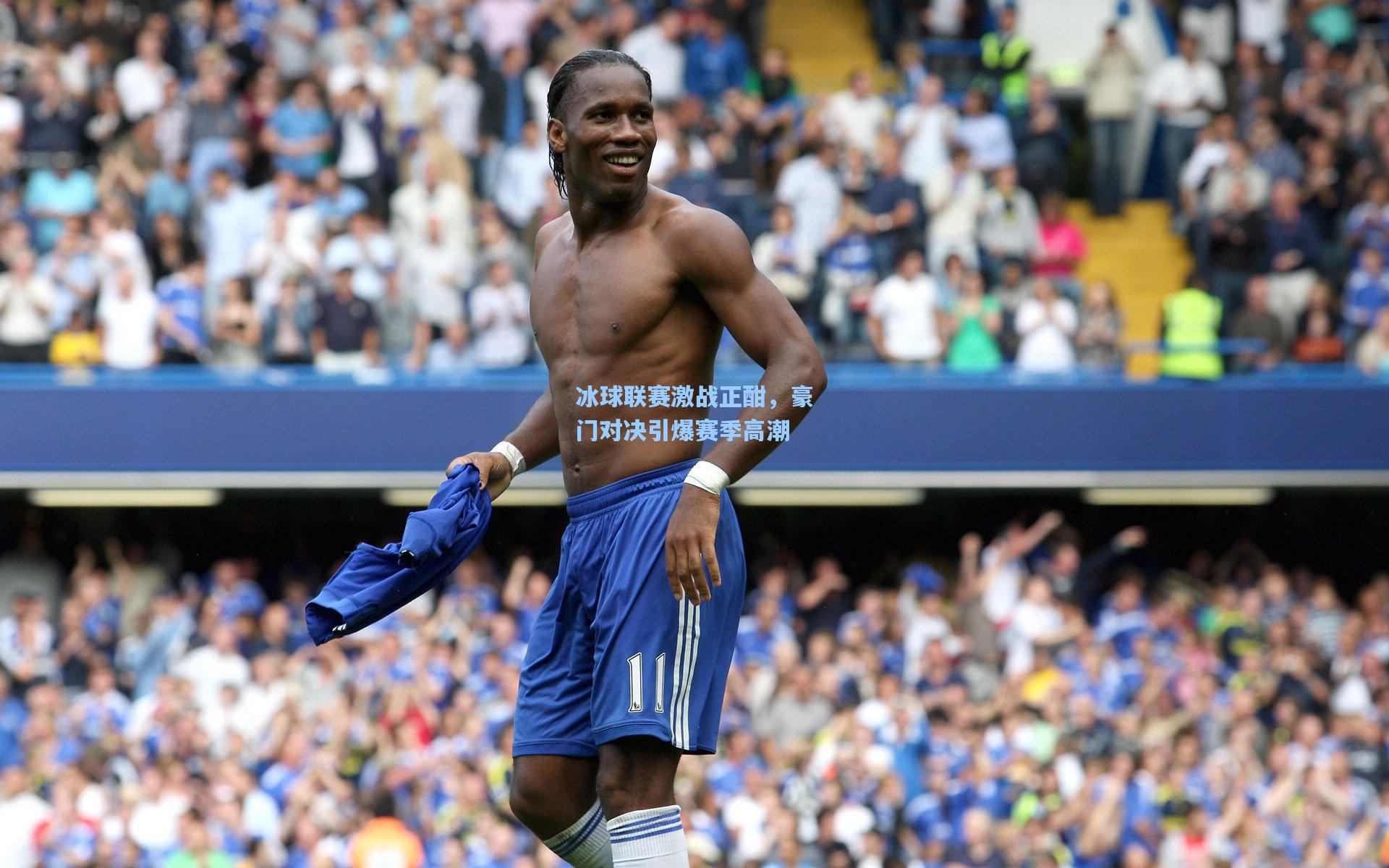 冰球联赛激战正酣，豪门对决引爆赛季高潮