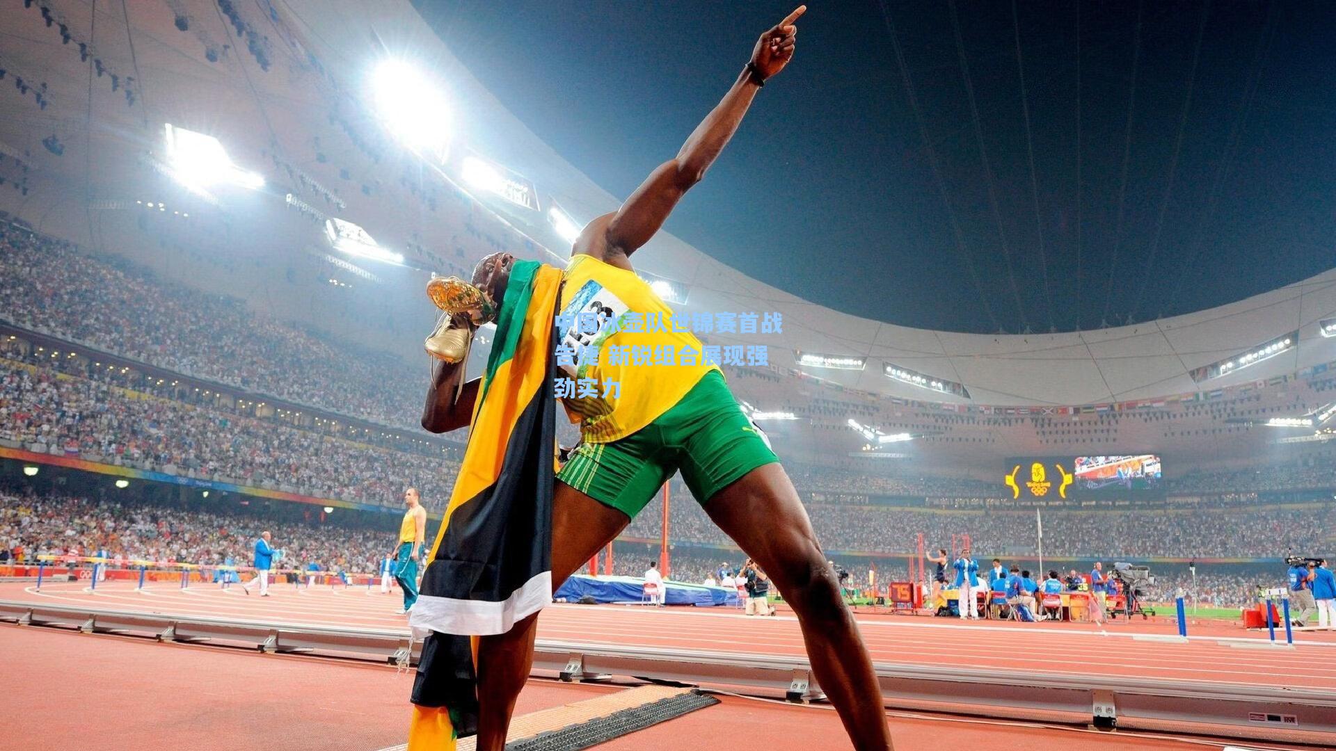 中国冰壶队世锦赛首战告捷 新锐组合展现强劲实力