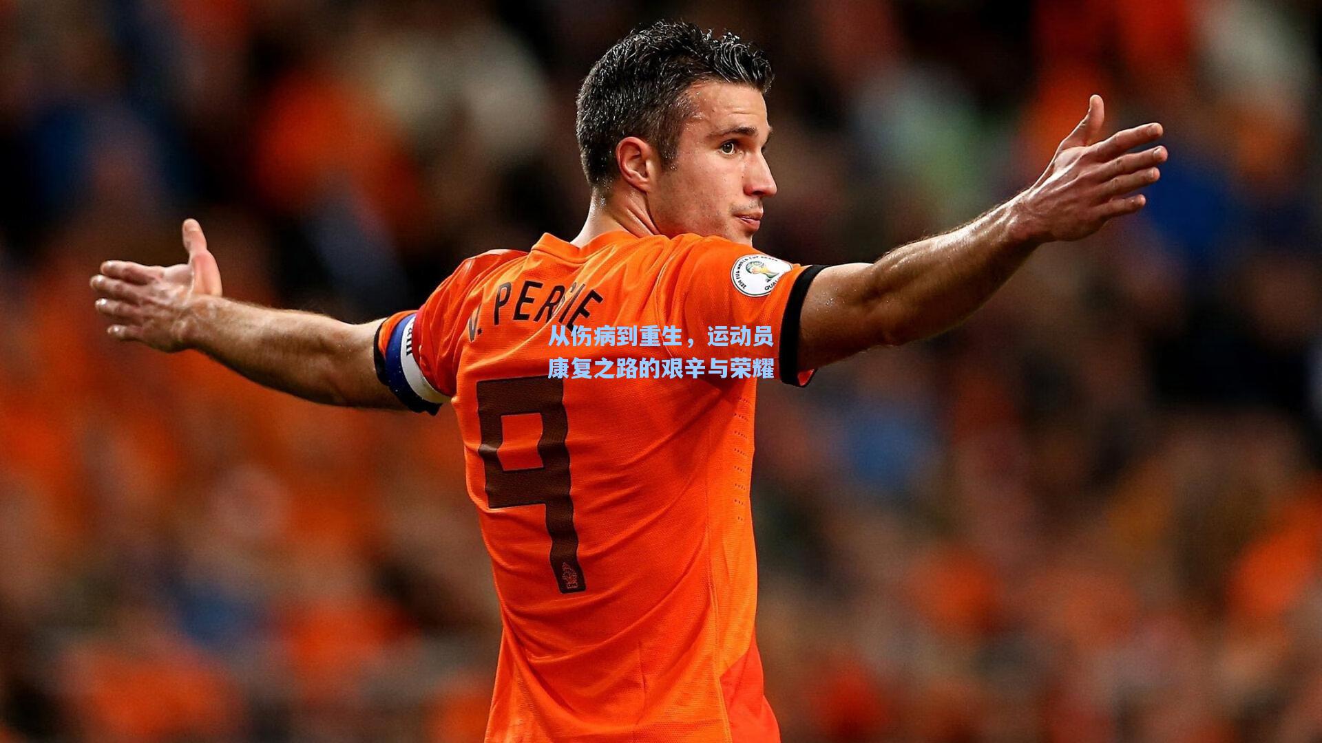 从伤病到重生，运动员康复之路的艰辛与荣耀