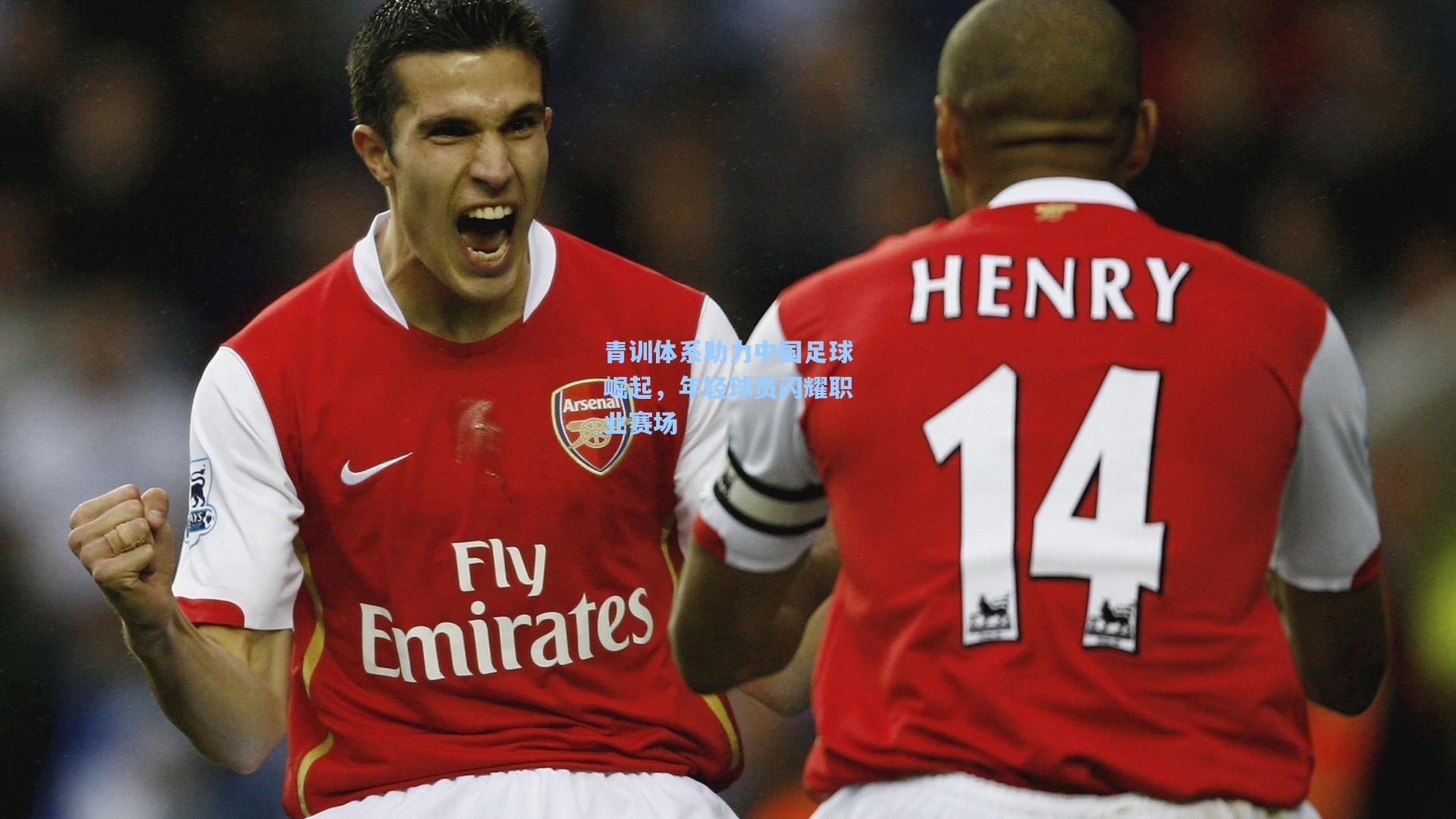 青训体系助力中国足球崛起，年轻球员闪耀职业赛场