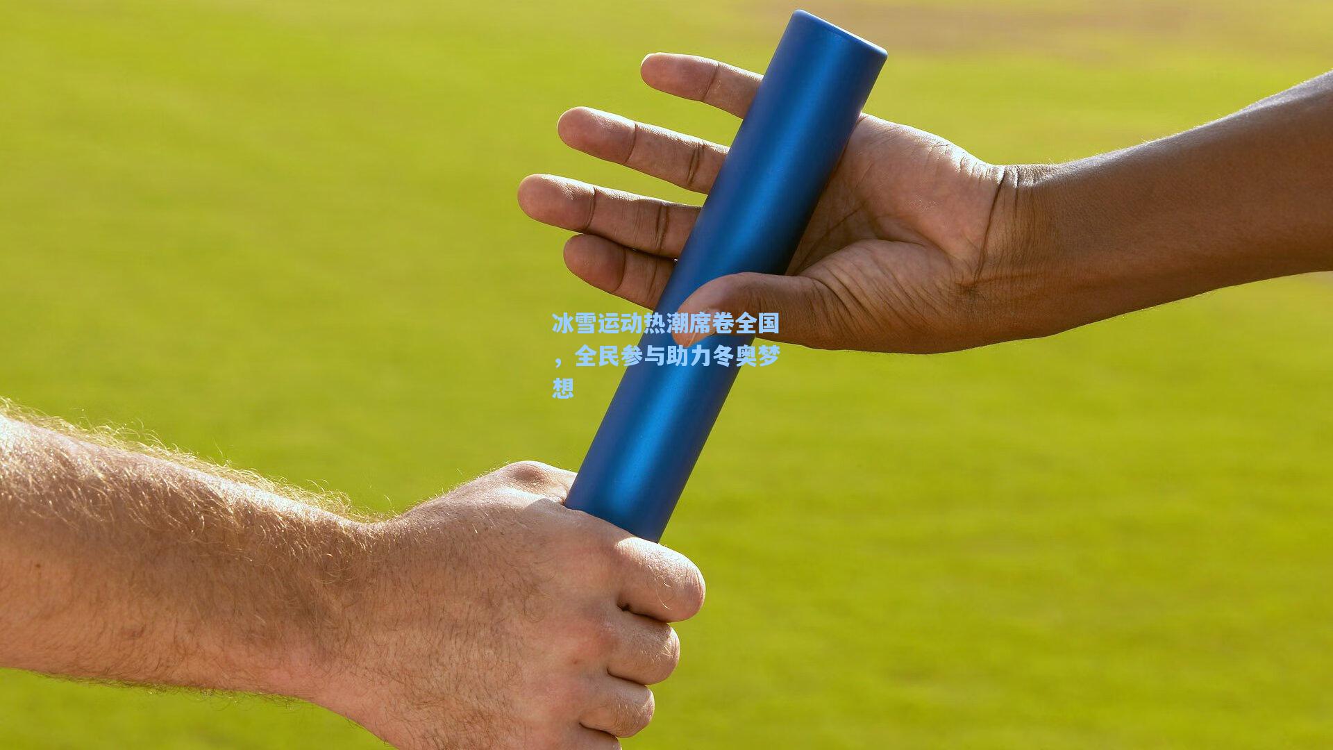 冰雪运动热潮席卷全国，全民参与助力冬奥梦想
