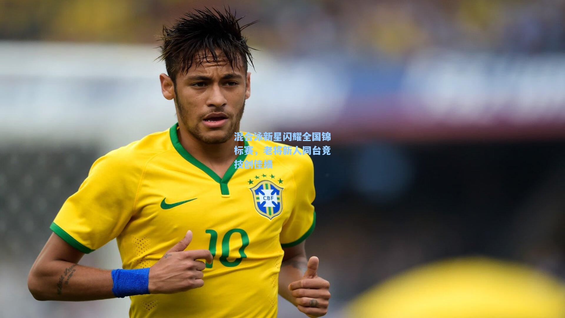 混合泳新星闪耀全国锦标赛，老将新人同台竞技创佳绩