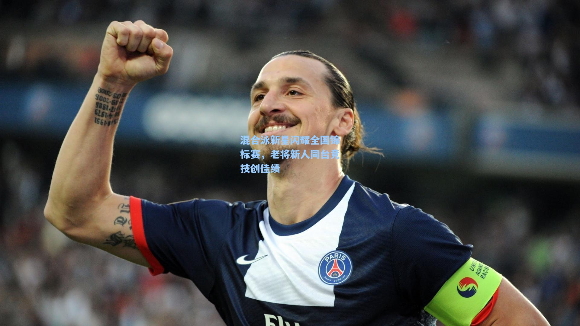 混合泳新星闪耀全国锦标赛，老将新人同台竞技创佳绩