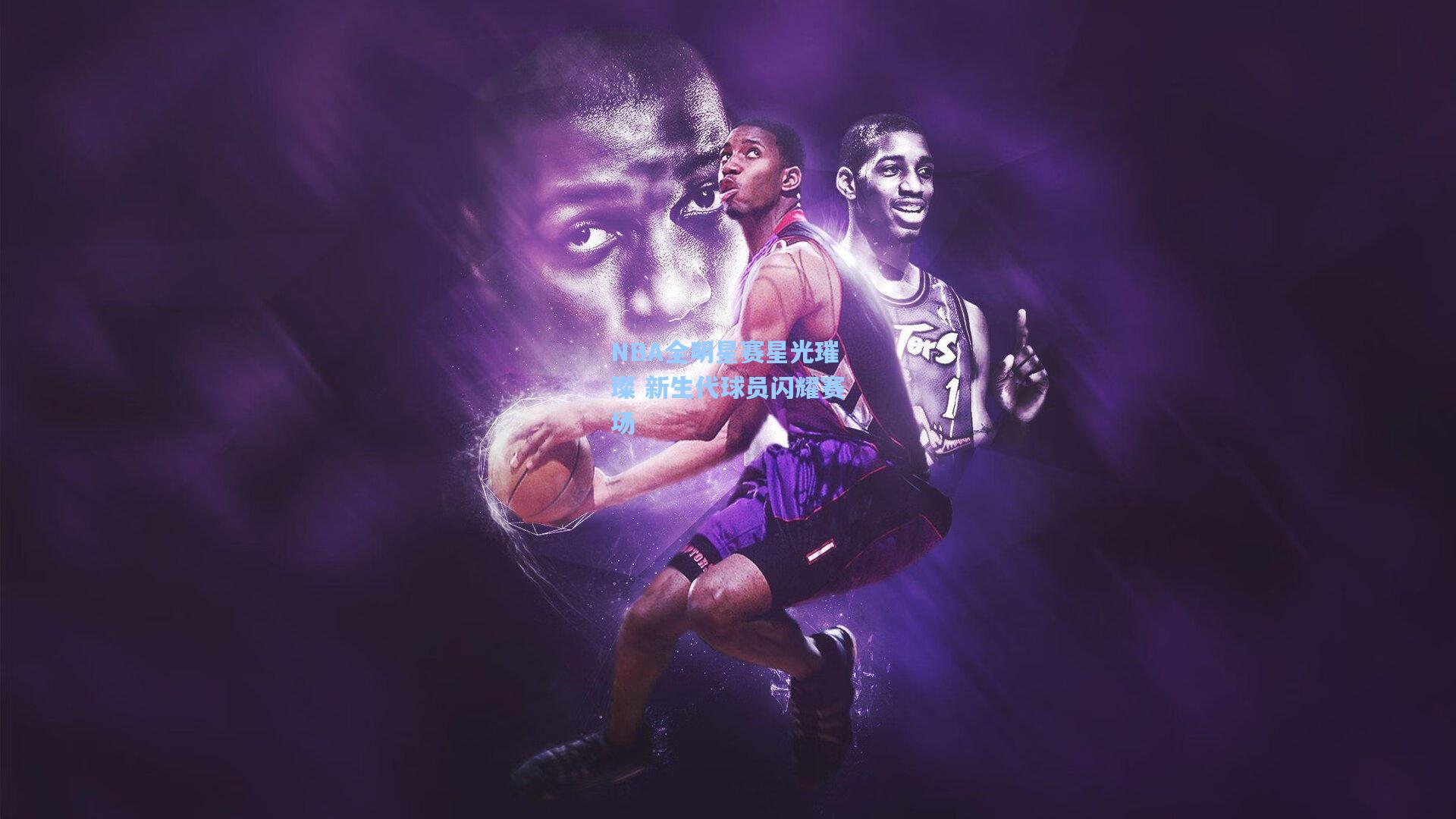 NBA全明星赛星光璀璨 新生代球员闪耀赛场