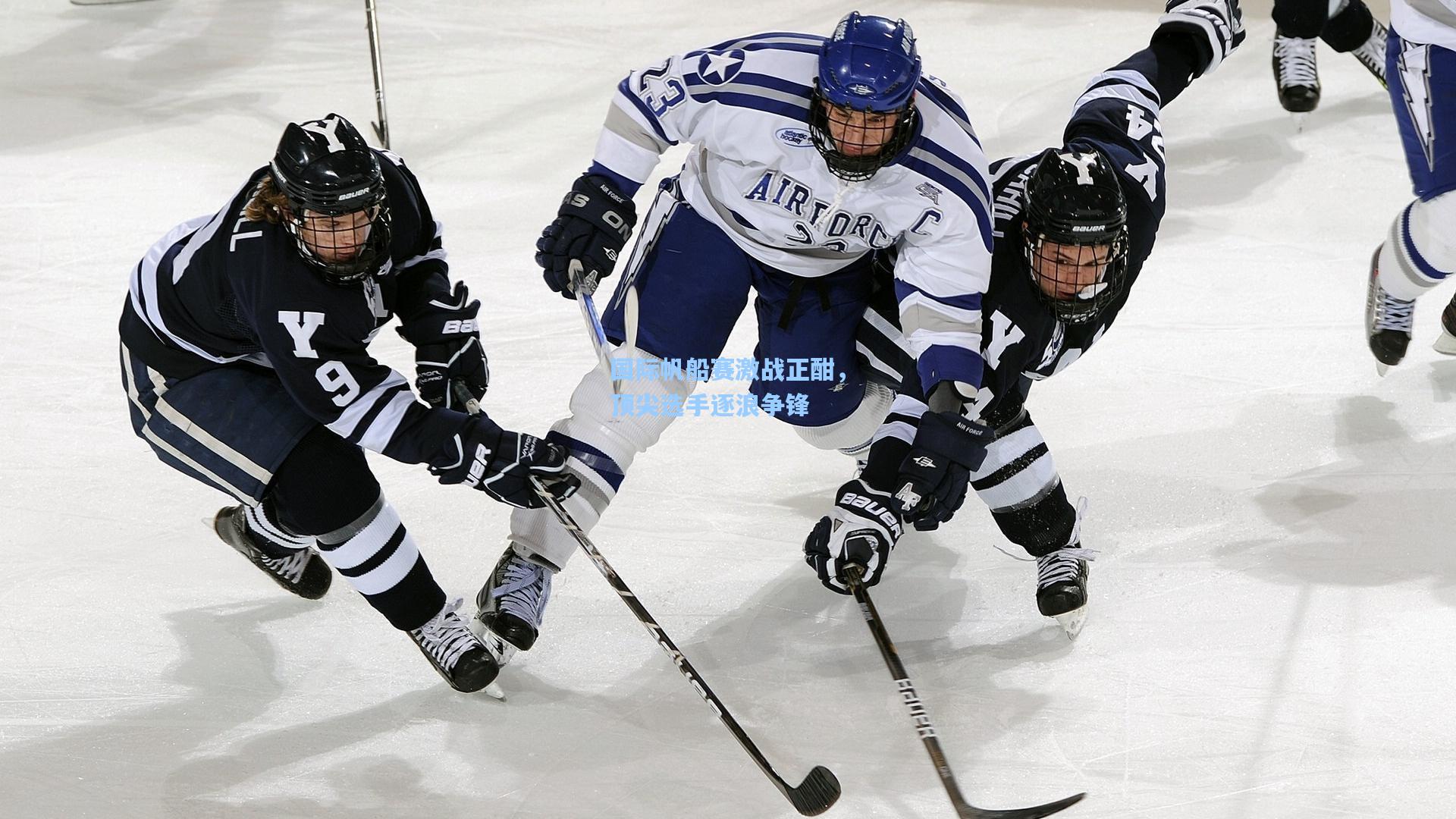 国际帆船赛激战正酣,顶尖选手逐浪争锋