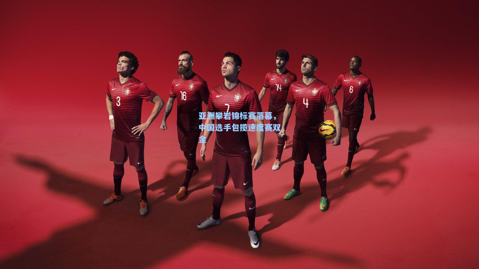 亚洲攀岩锦标赛落幕，中国选手包揽速度赛双金