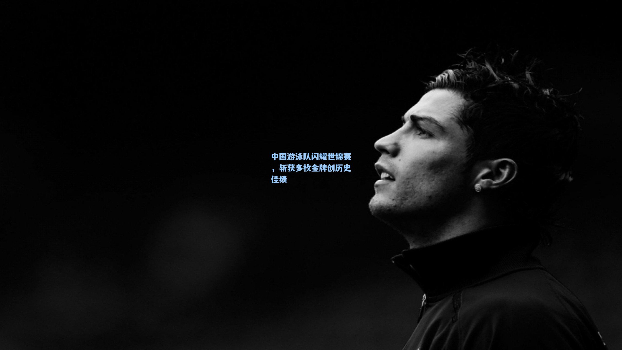 中国游泳队闪耀世锦赛，斩获多枚金牌创历史佳绩