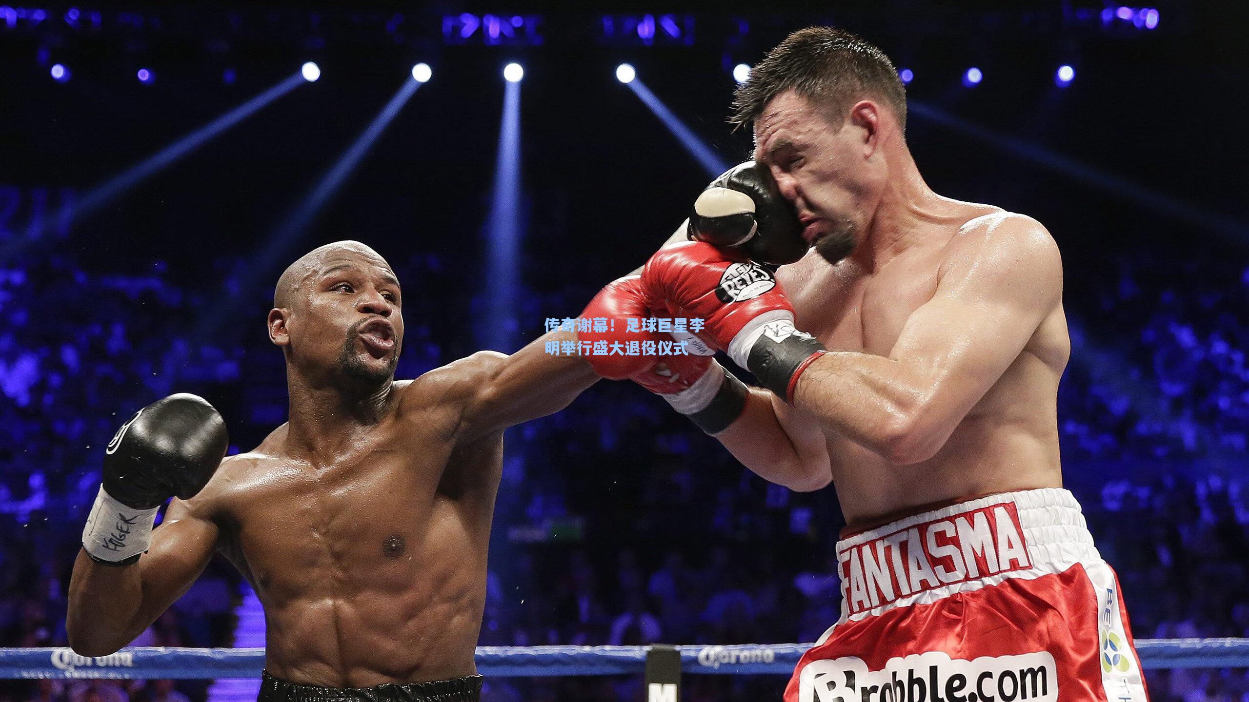 传奇谢幕！足球巨星李明举行盛大退役仪式