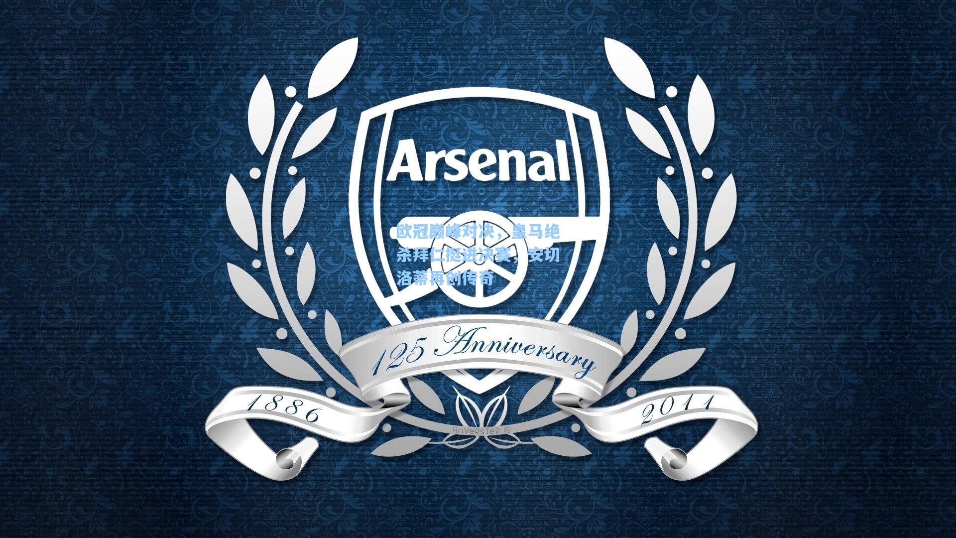 欧冠巅峰对决,皇马绝杀拜仁挺进决赛,安切洛蒂再创传奇