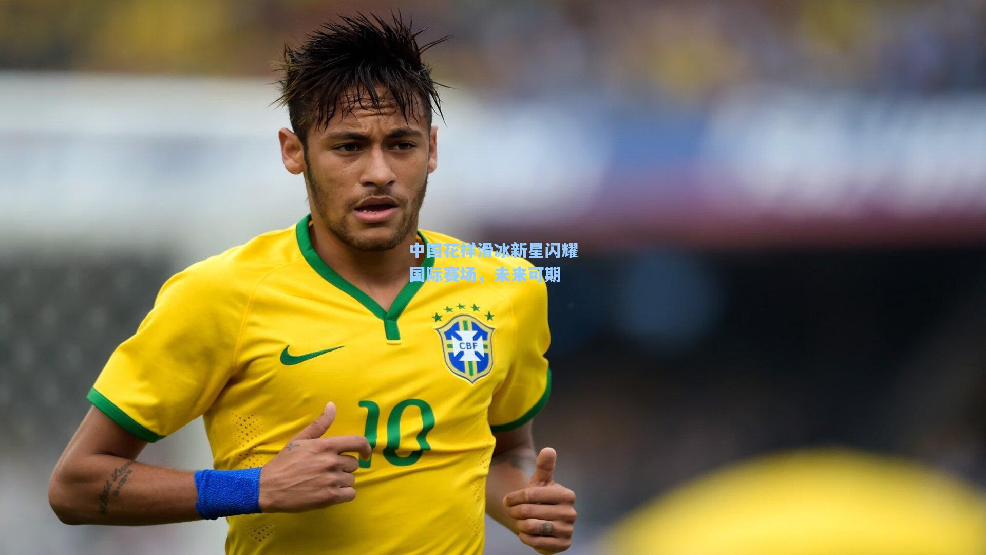 中国花样滑冰新星闪耀国际赛场，未来可期