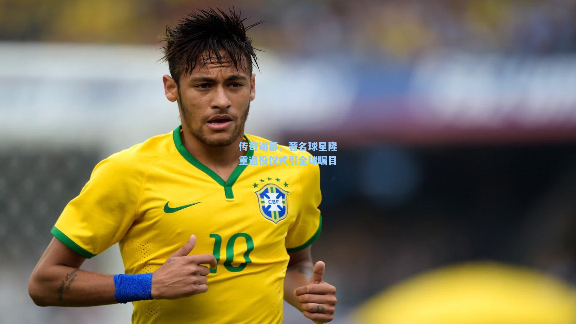 传奇谢幕，著名球星隆重退役仪式引全球瞩目