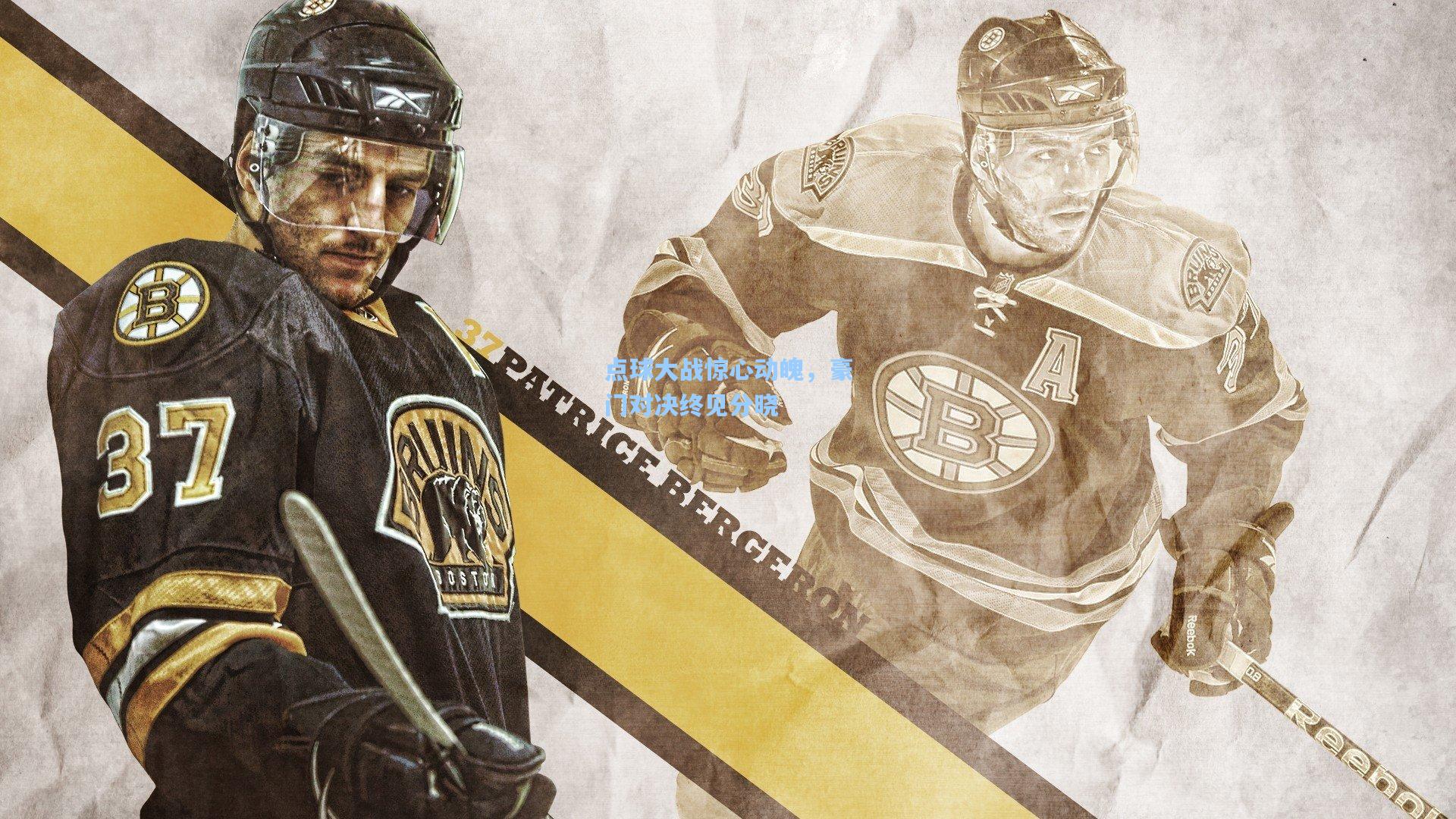 点球大战惊心动魄，豪门对决终见分晓