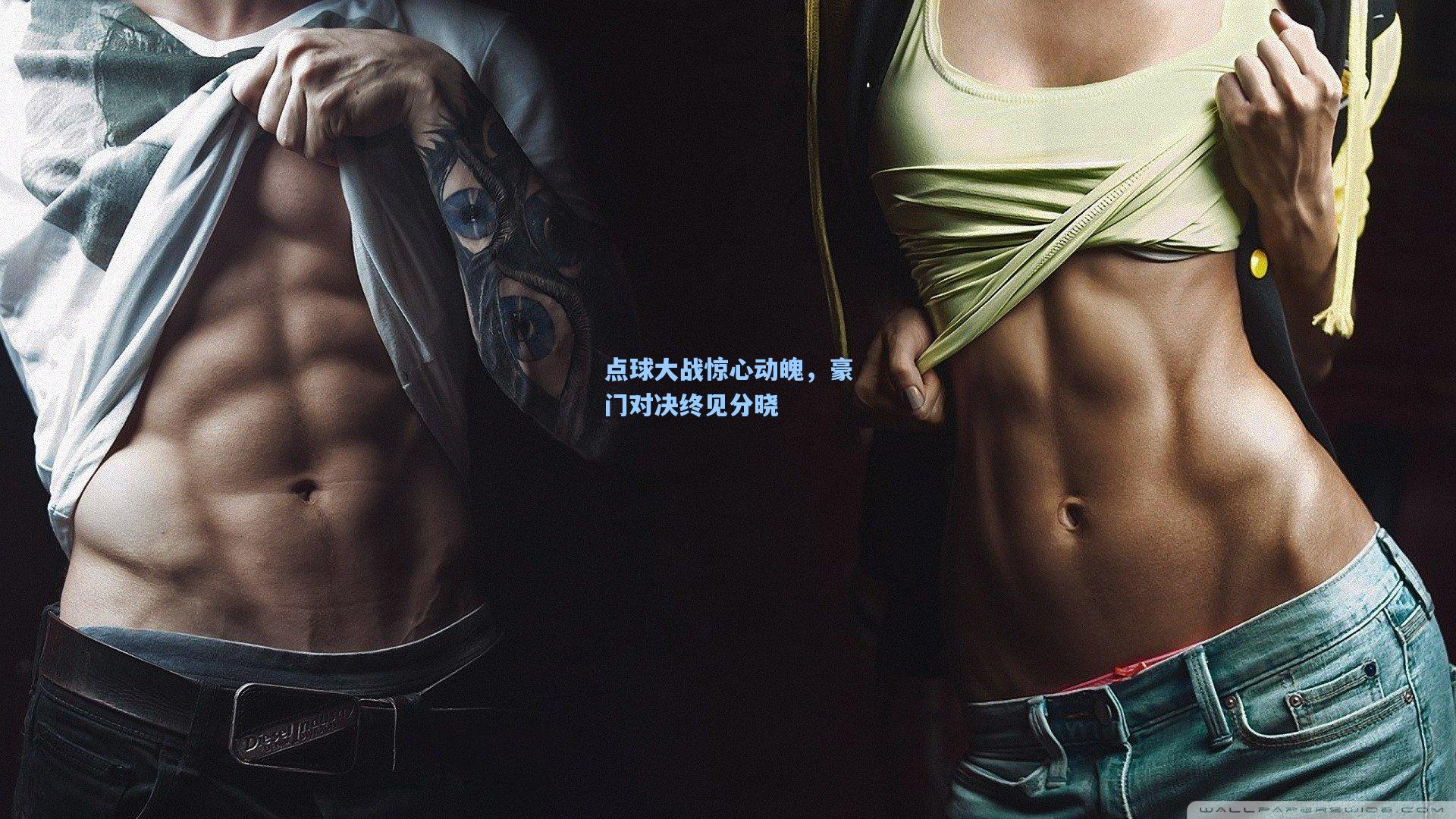 点球大战惊心动魄，豪门对决终见分晓