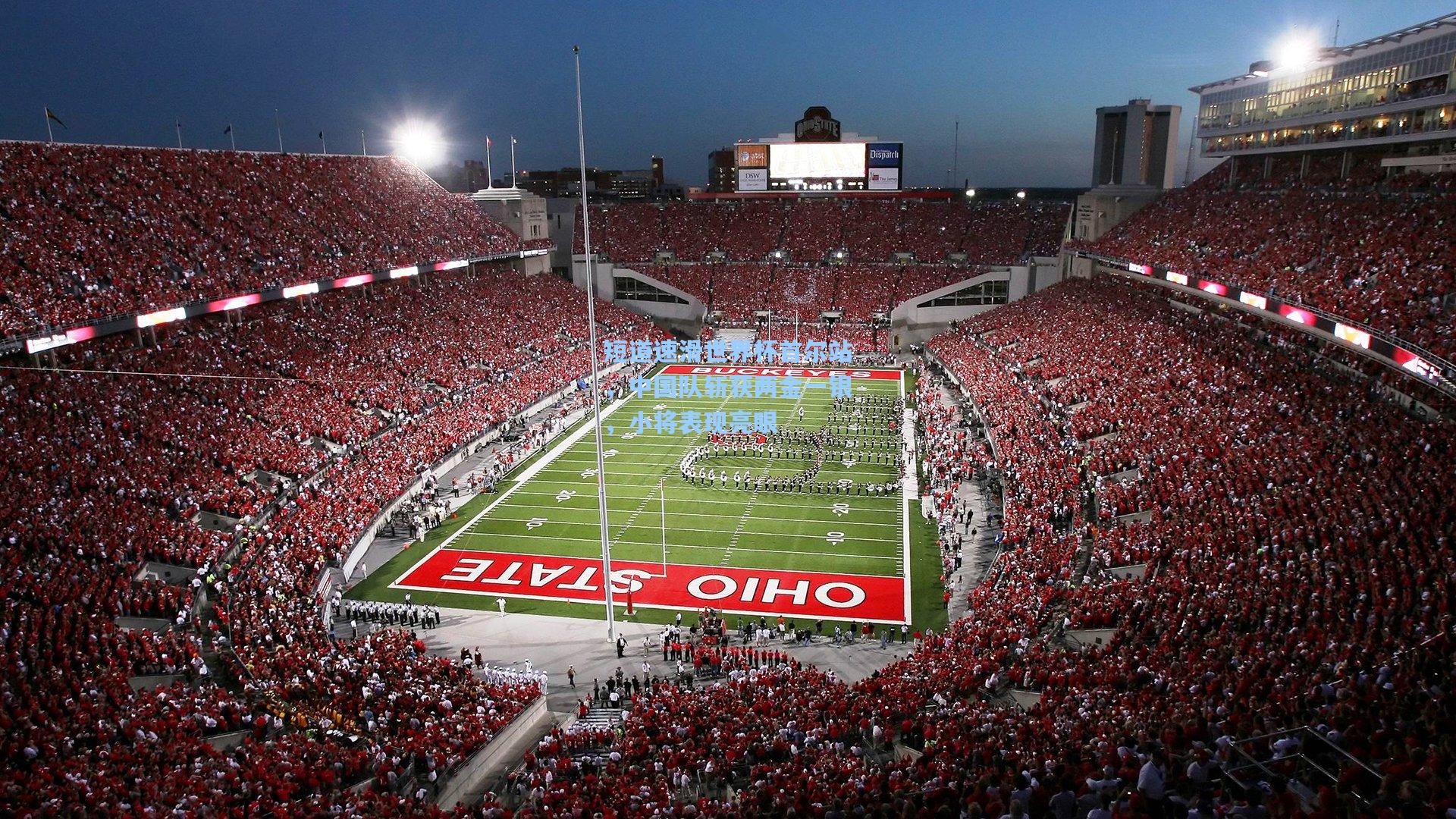 短道速滑世界杯首尔站，中国队斩获两金一银，小将表现亮眼