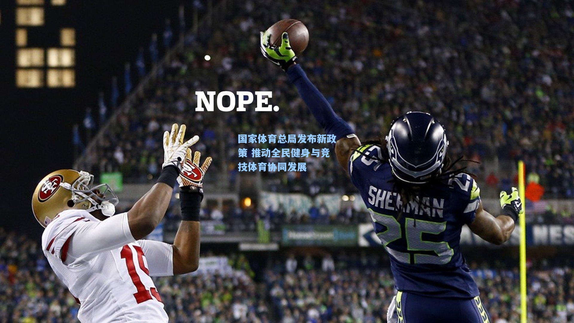 国家体育总局发布新政策 推动全民健身与竞技体育协同发展