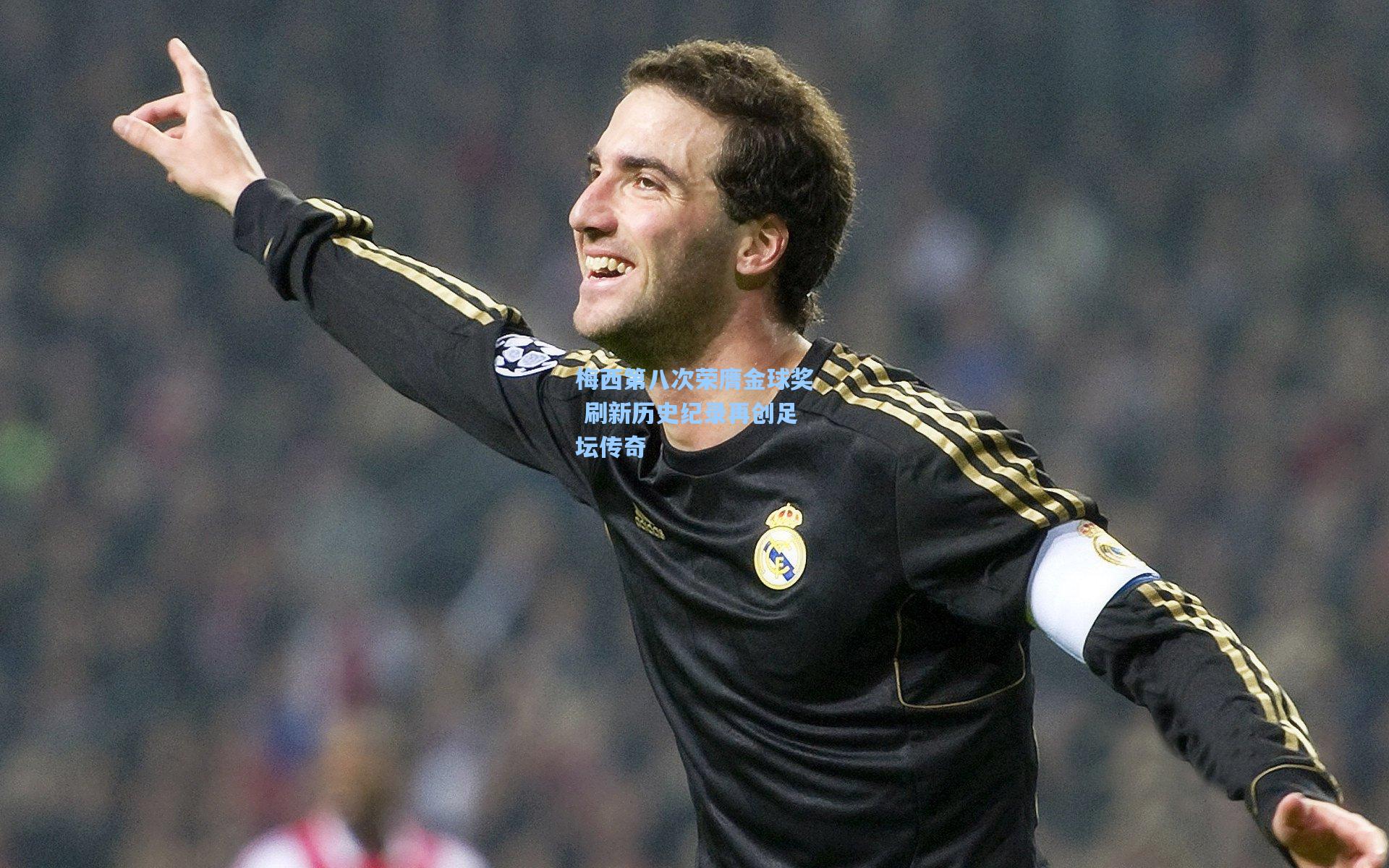 梅西第八次荣膺金球奖 刷新历史纪录再创足坛传奇