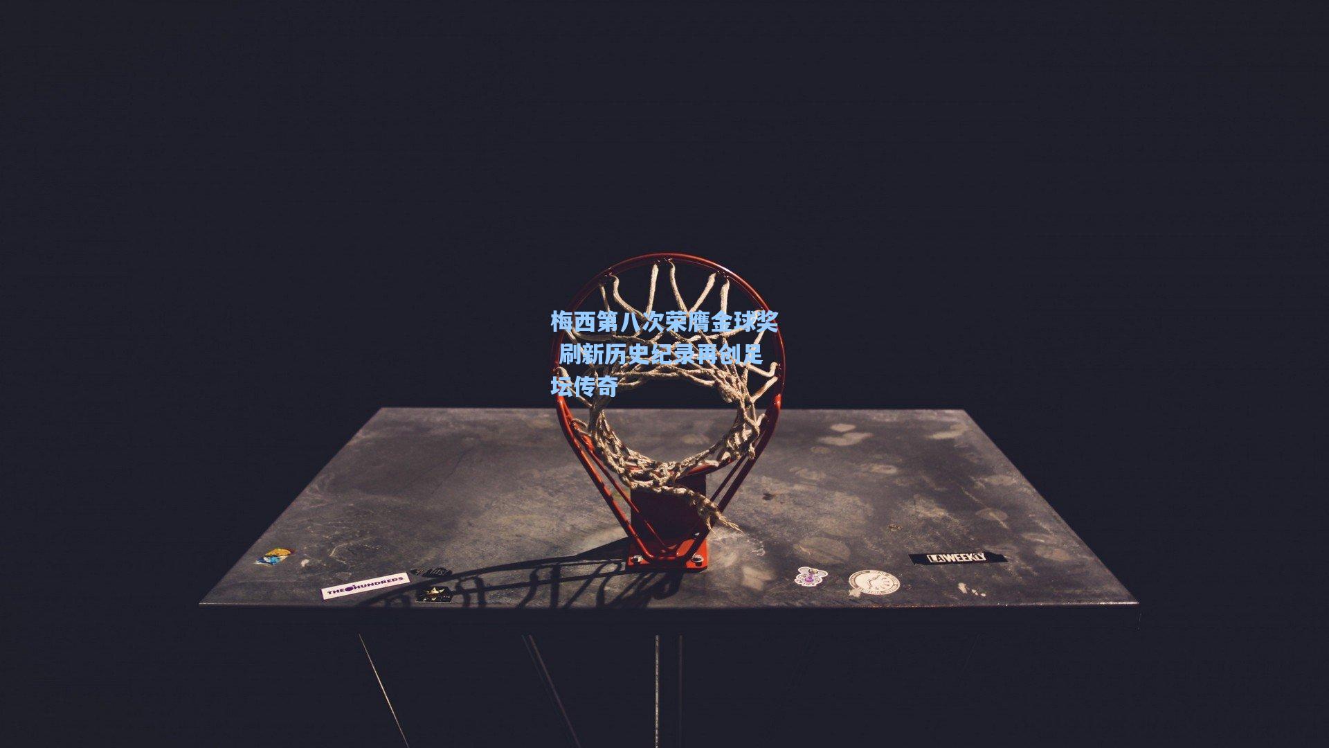 梅西第八次荣膺金球奖 刷新历史纪录再创足坛传奇