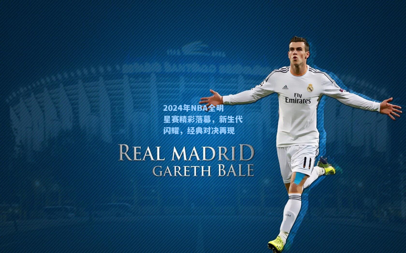 2024年NBA全明星赛精彩落幕，新生代闪耀，经典对决再现