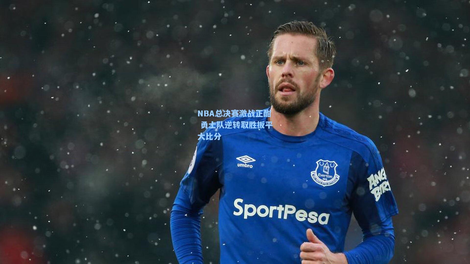 NBA总决赛激战正酣 勇士队逆转取胜扳平大比分