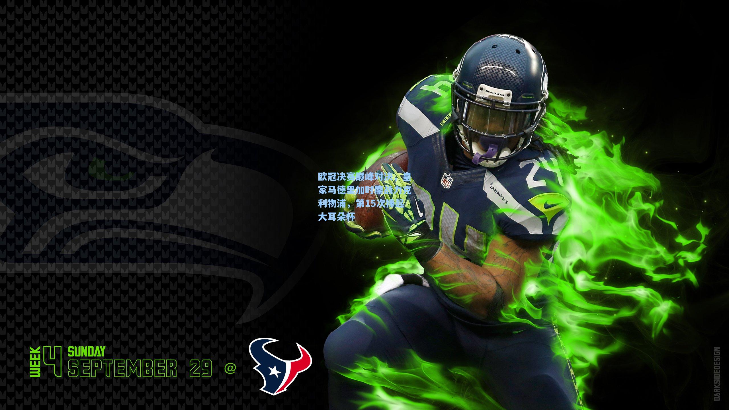 欧冠决赛巅峰对决，皇家马德里加时鏖战力克利物浦，第15次捧起大耳朵杯