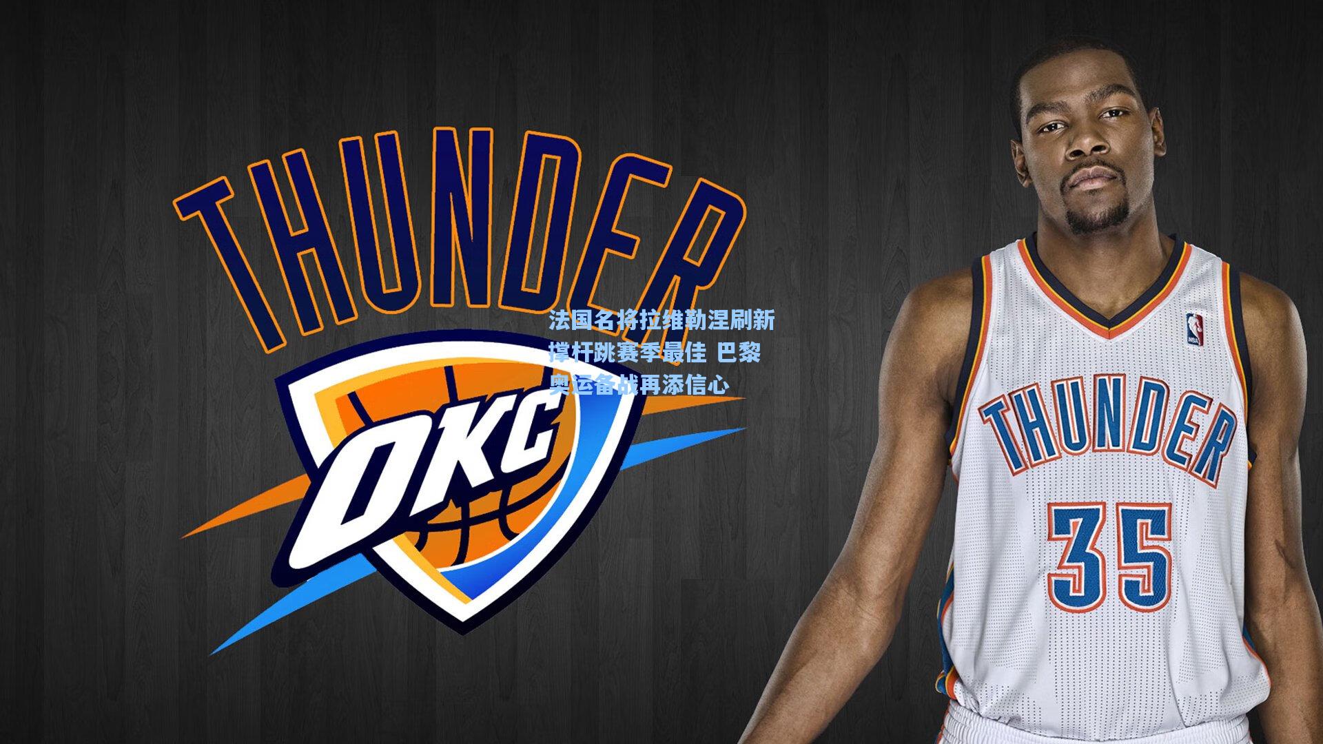 法国名将拉维勒涅刷新撑杆跳赛季最佳 巴黎奥运备战再添信心