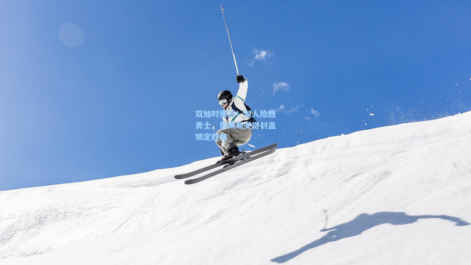 双加时鏖战！湖人险胜勇士，詹姆斯关键封盖锁定胜局