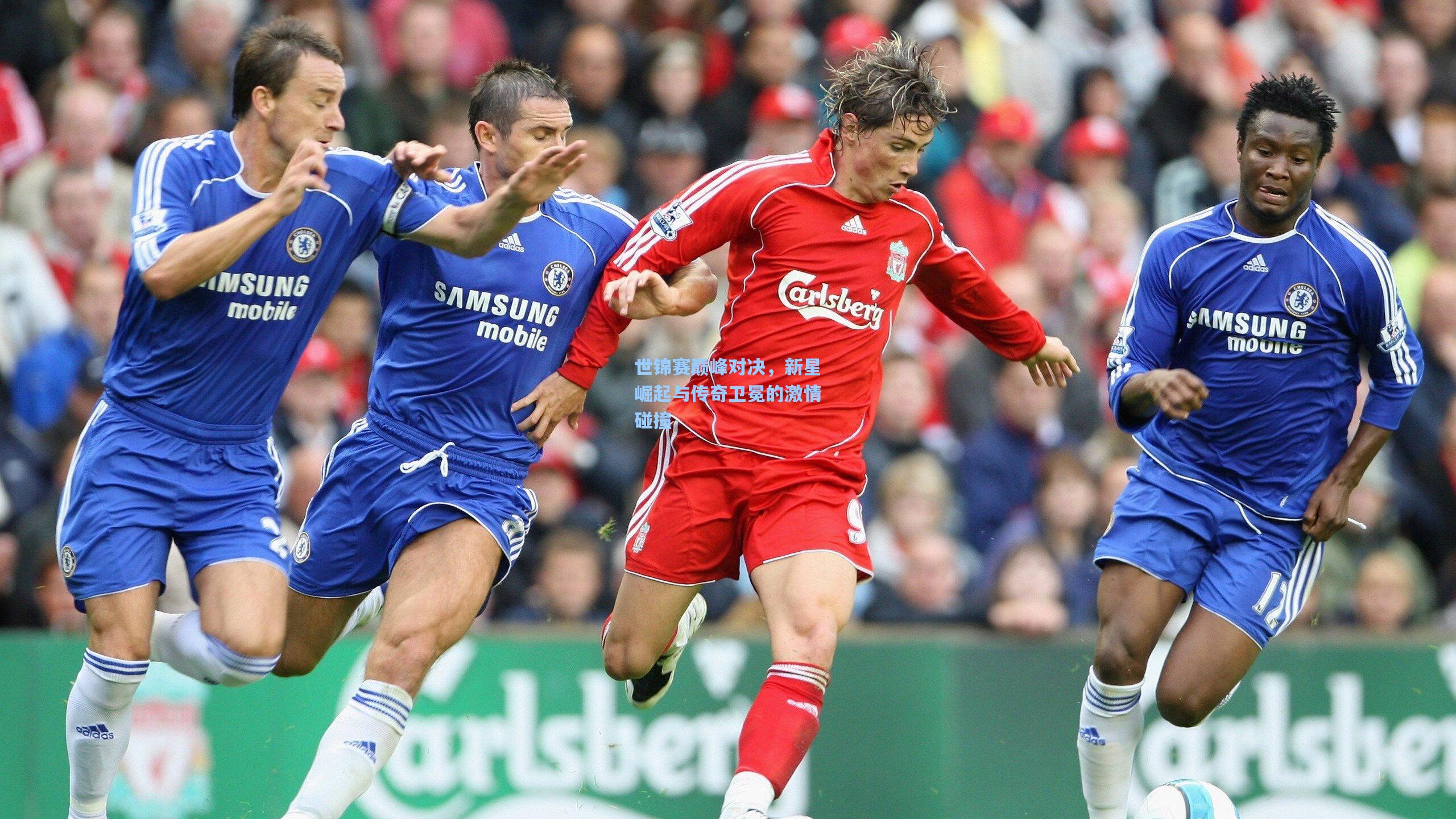 世锦赛巅峰对决，新星崛起与传奇卫冕的激情碰撞