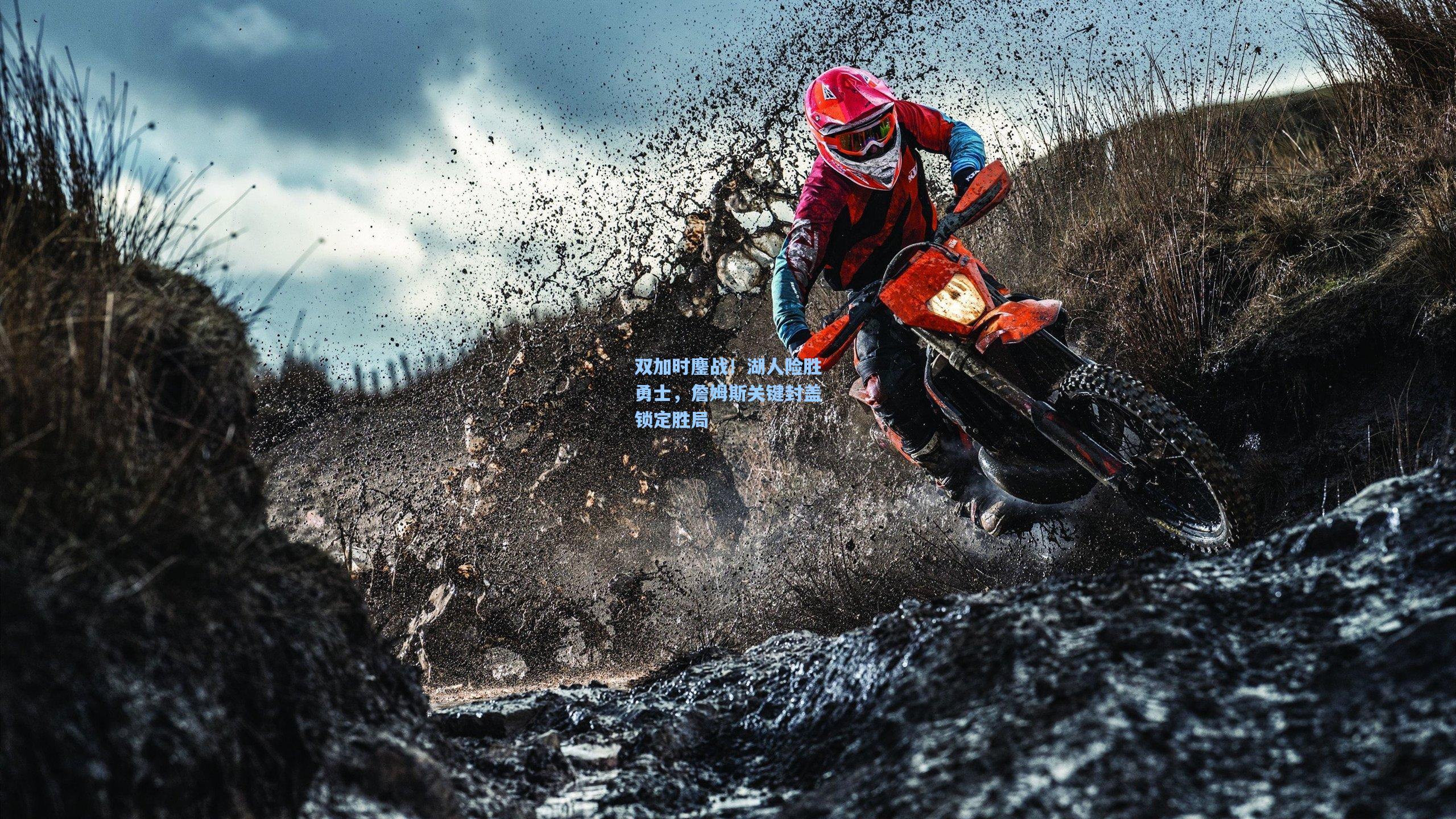 双加时鏖战！湖人险胜勇士，詹姆斯关键封盖锁定胜局