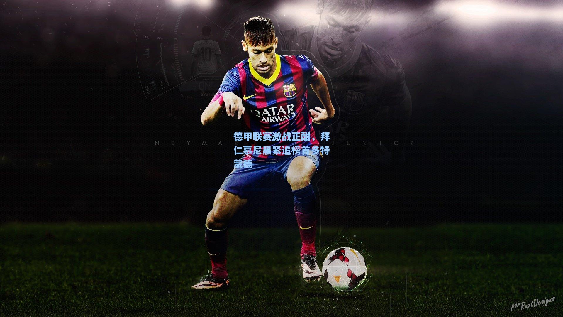 德甲联赛激战正酣，拜仁慕尼黑紧追榜首多特蒙德