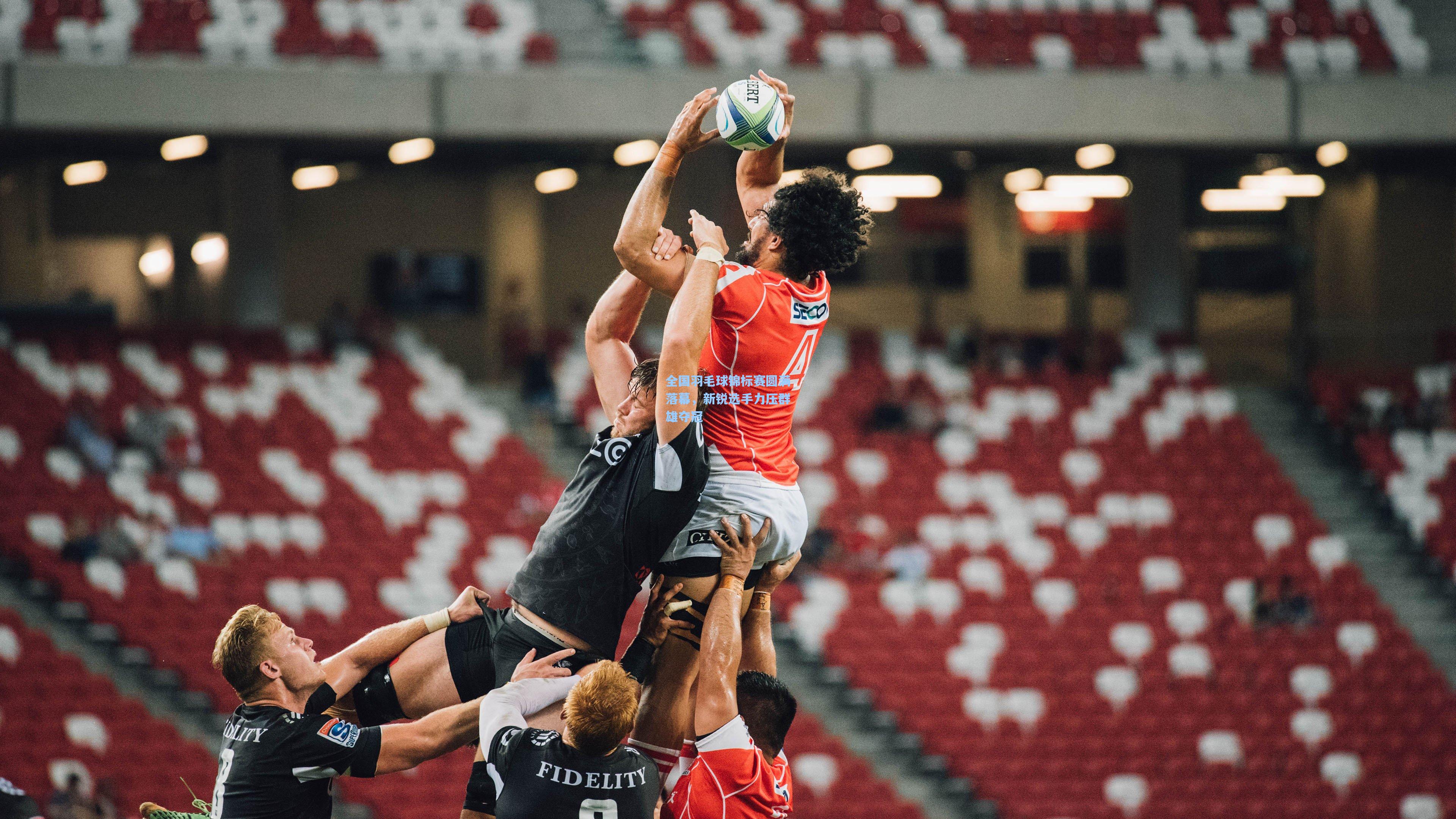 全国羽毛球锦标赛圆满落幕，新锐选手力压群雄夺冠